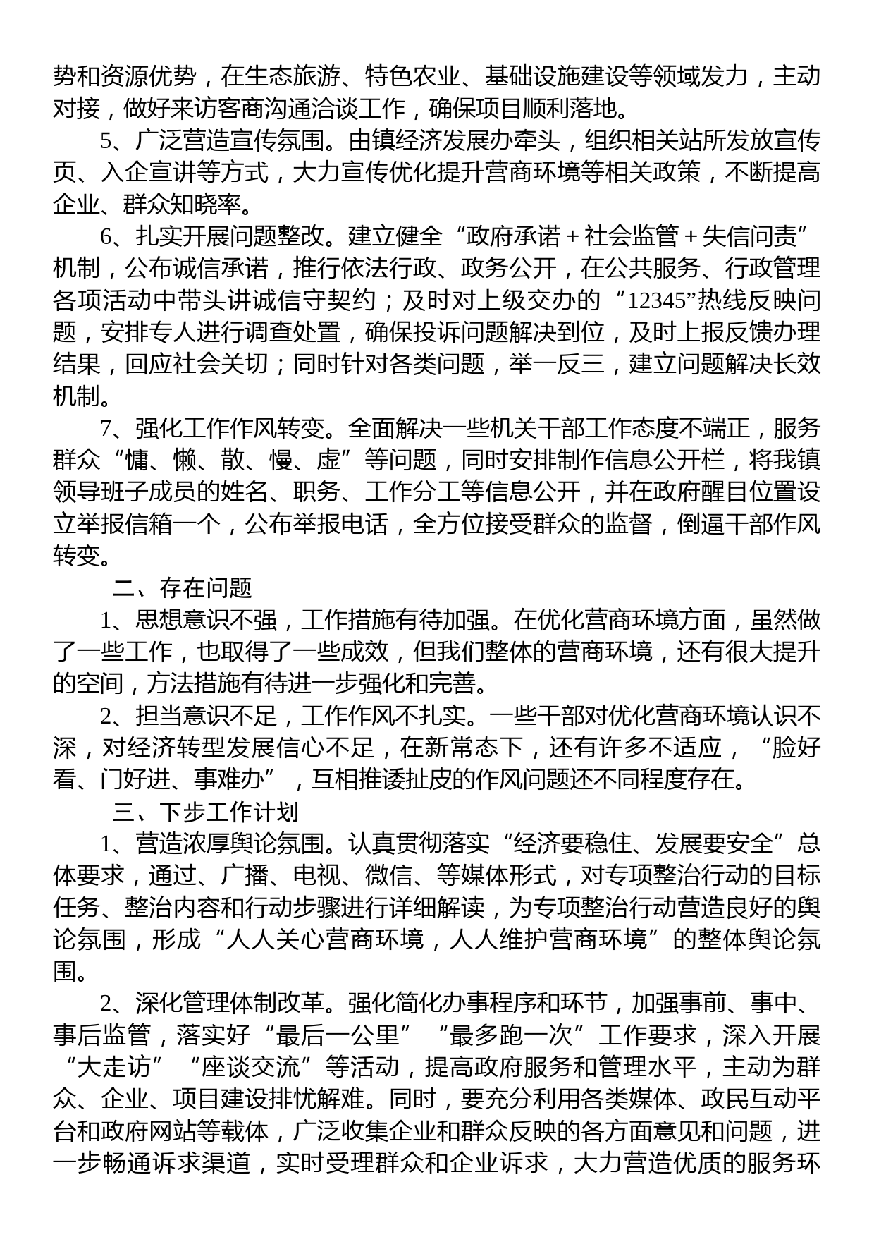 X镇2023年营商环境工作总结_第2页