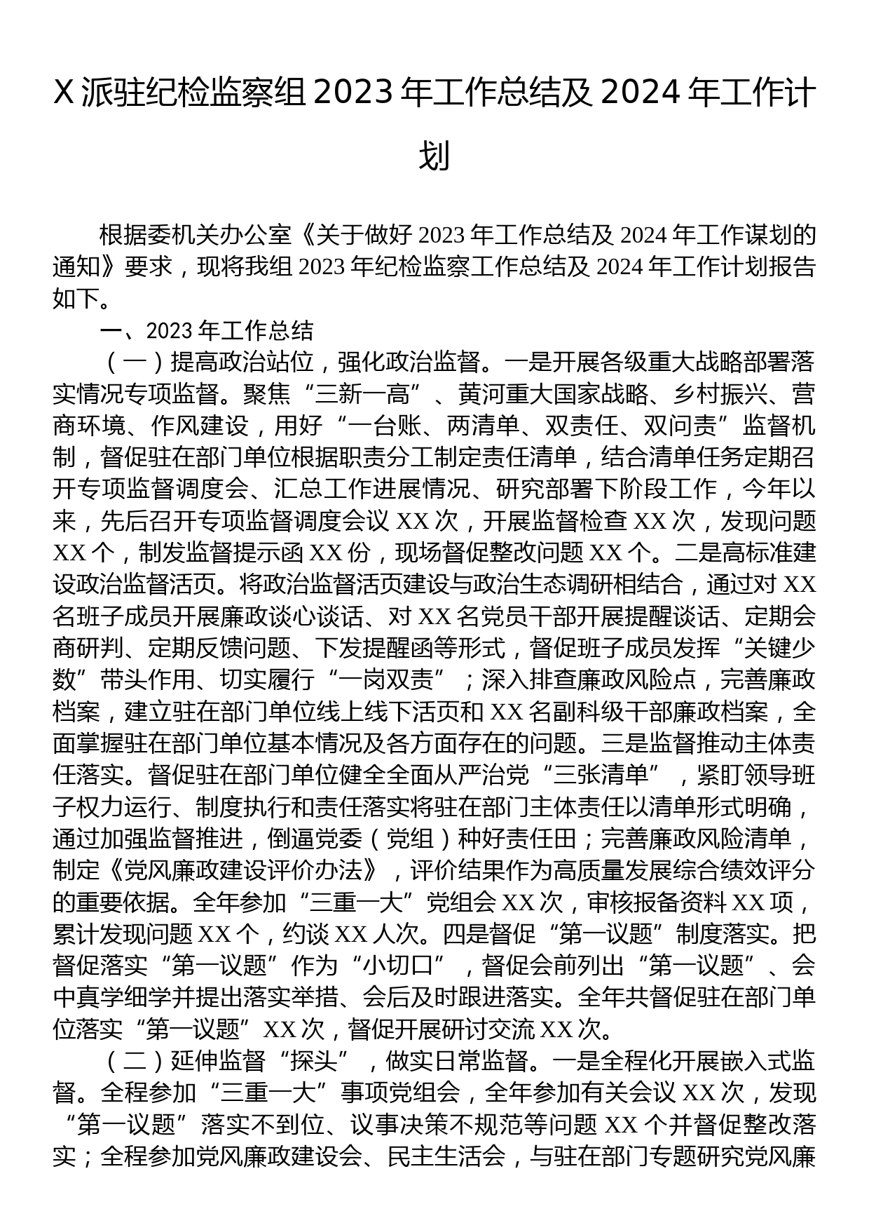 纪检监察组2023年工作总结及2024年工作计划_第1页