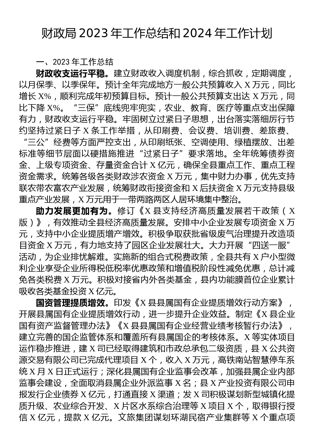 财政局2023年工作总结和2024年工作计划_第1页