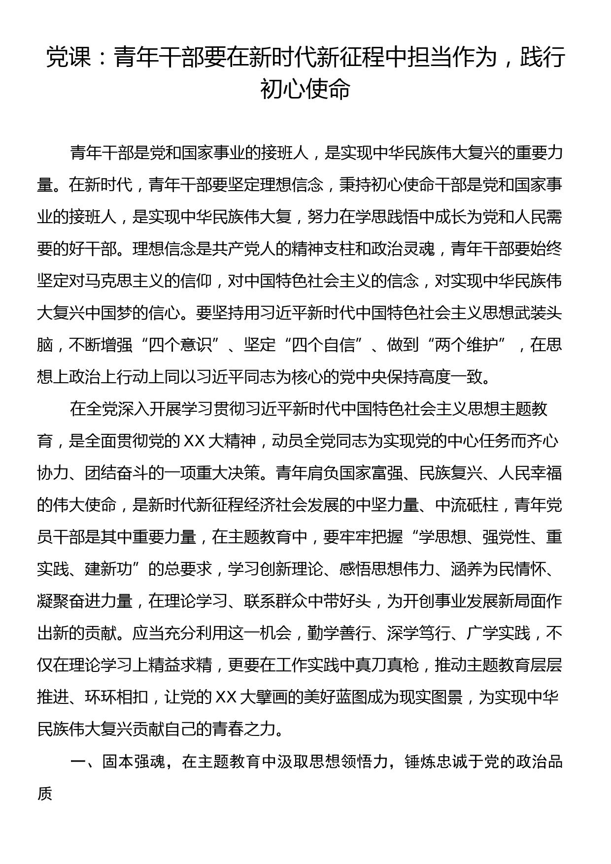 党课：青年干部要在新时代新征程中担当作为，践行初心使命_第1页