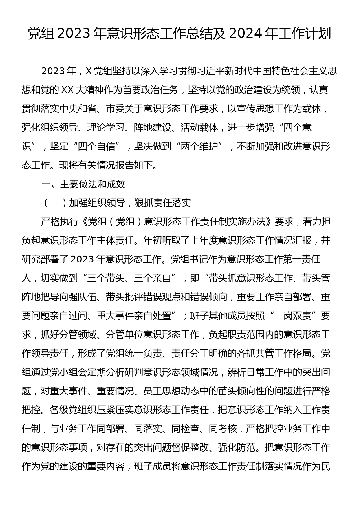 党组2023年意识形态工作总结及2024年工作计划_第1页