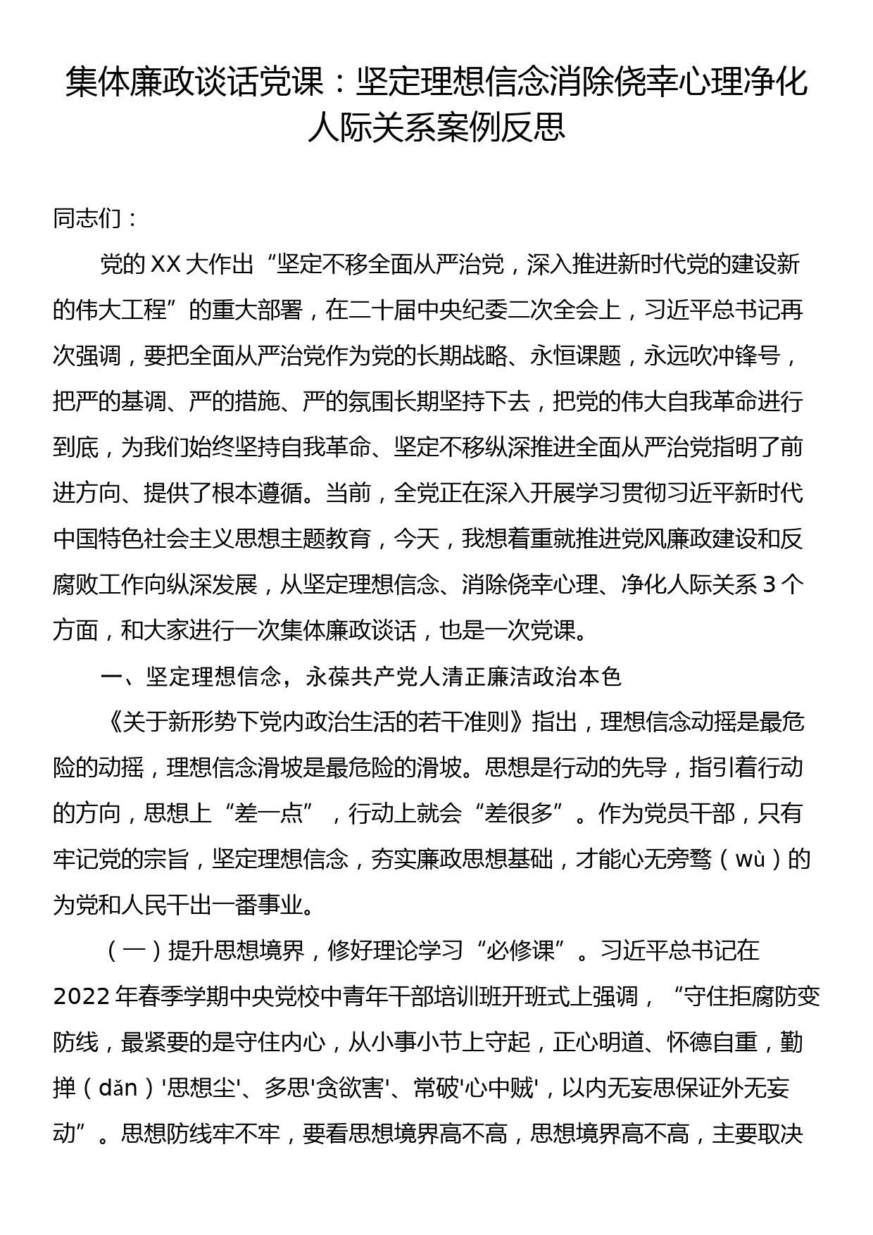 集体廉政谈话党课：坚定理想信念消除侥幸心理净化人际关系案例反思_第1页