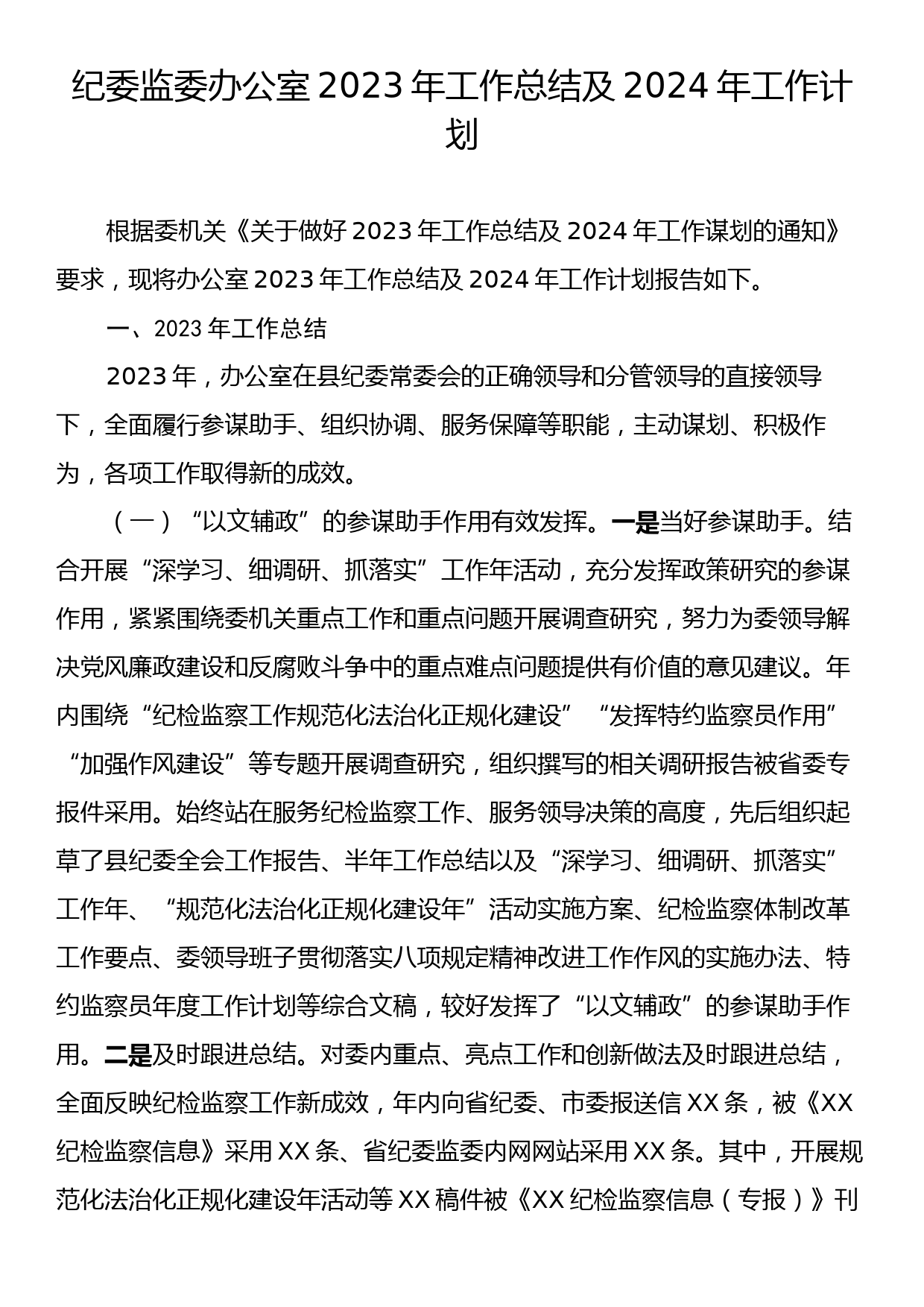 纪委监委办公室2023年工作总结及2024年工作计划_第1页