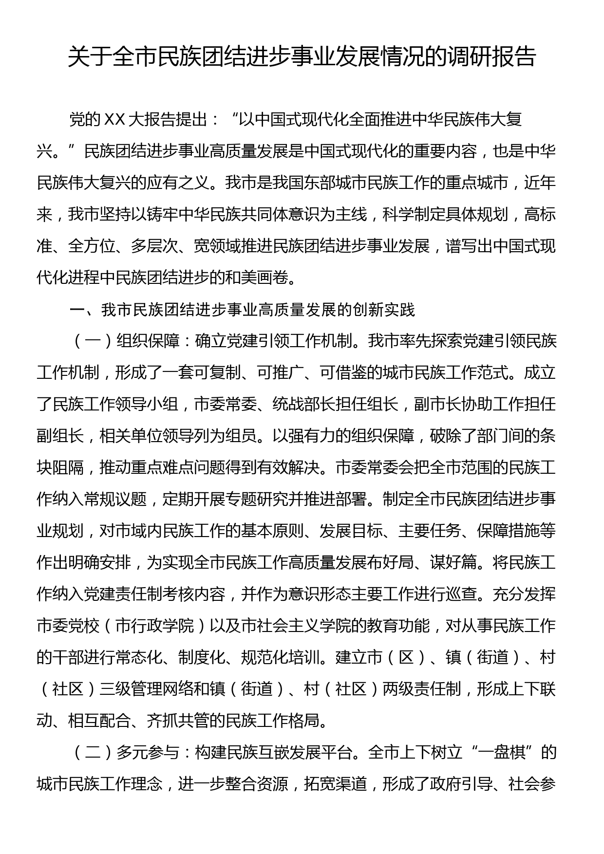 关于全市民族团结进步事业发展情况的调研报告_第1页