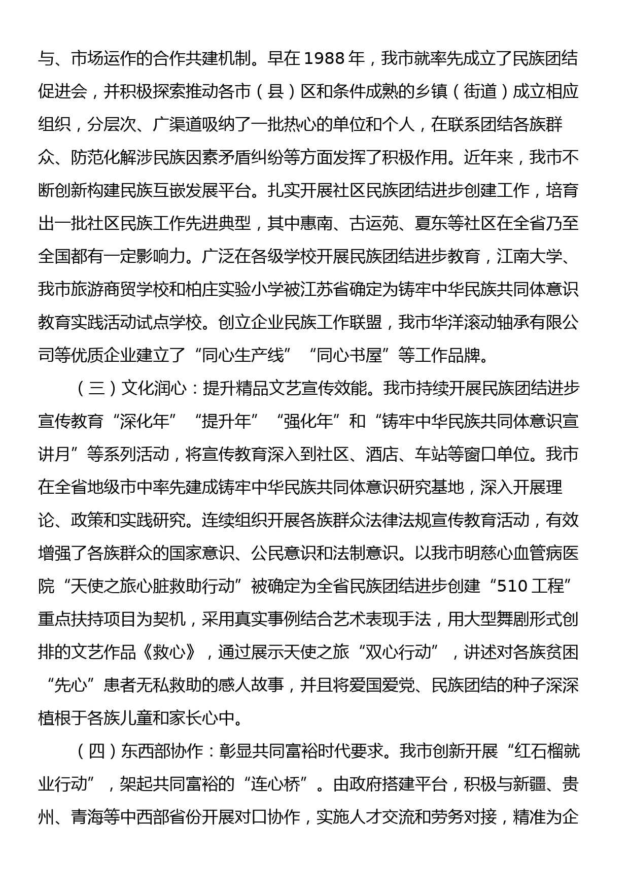 关于全市民族团结进步事业发展情况的调研报告_第2页