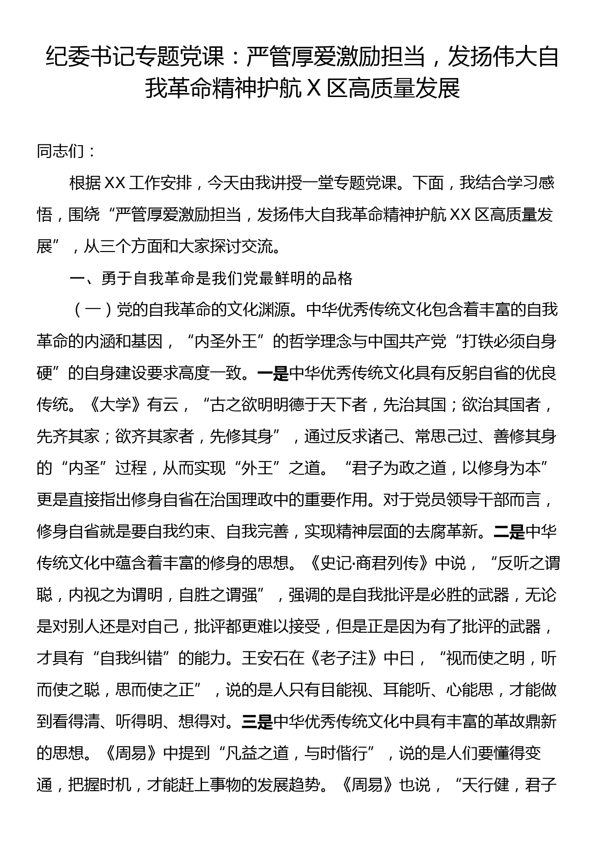 纪委书记专题党课：严管厚爱激励担当，发扬伟大自我革命精神护航X区高质量发展_第1页