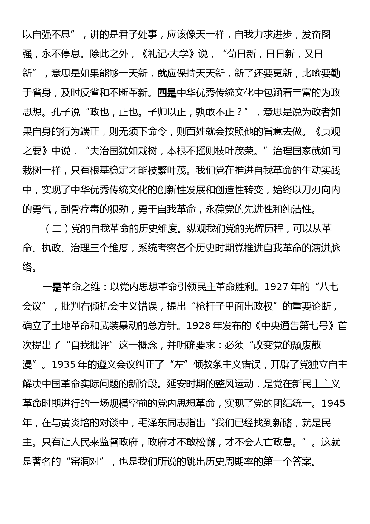 纪委书记专题党课：严管厚爱激励担当，发扬伟大自我革命精神护航X区高质量发展_第2页