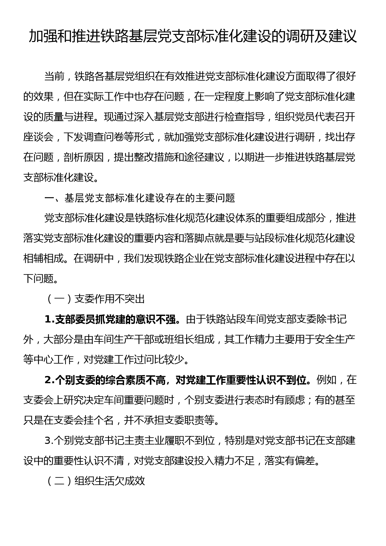 加强和推进铁路基层党支部标准化建设的调研及建议_第1页