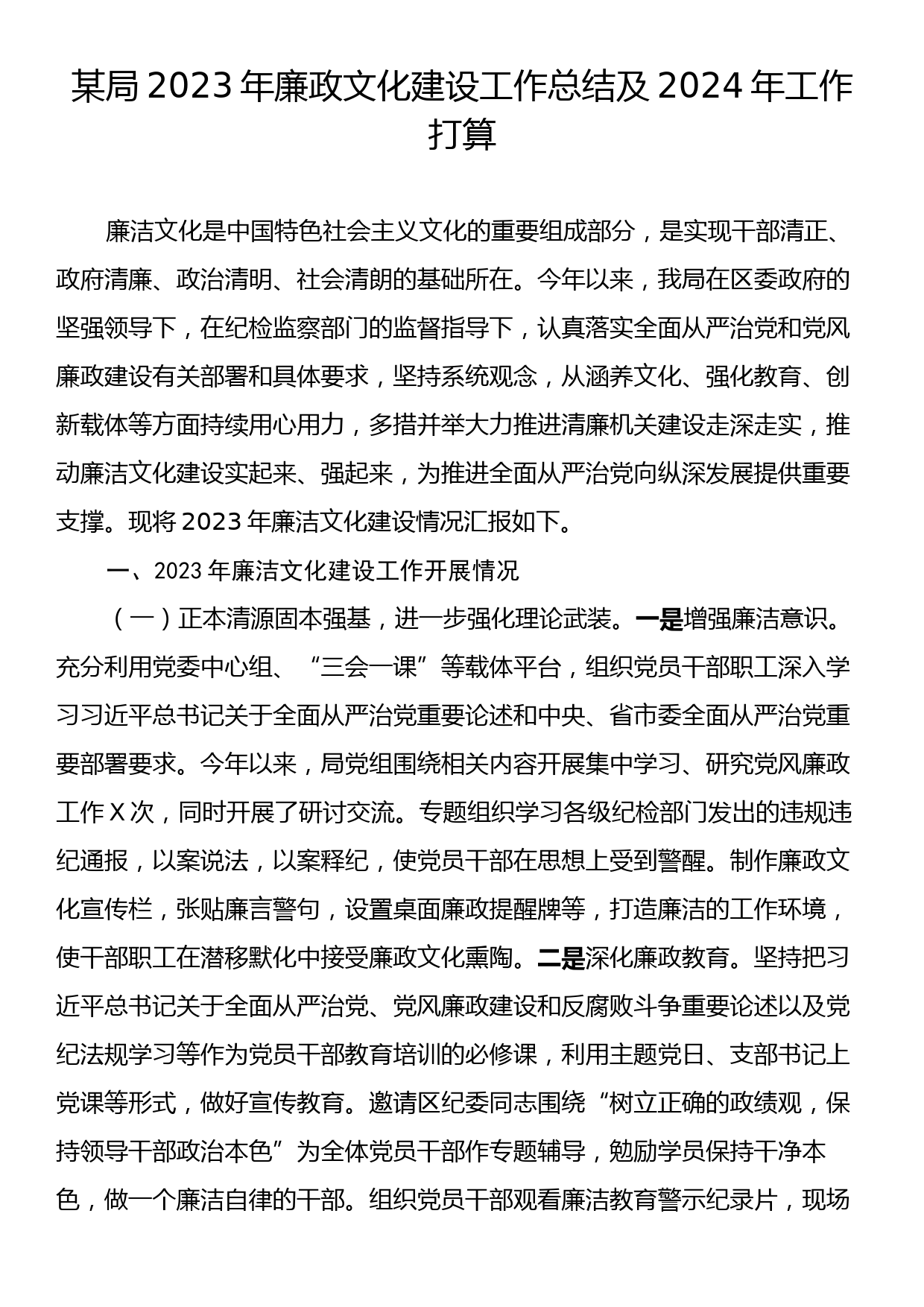 某局2023年廉政文化建设工作总结及2024年工作打算_第1页