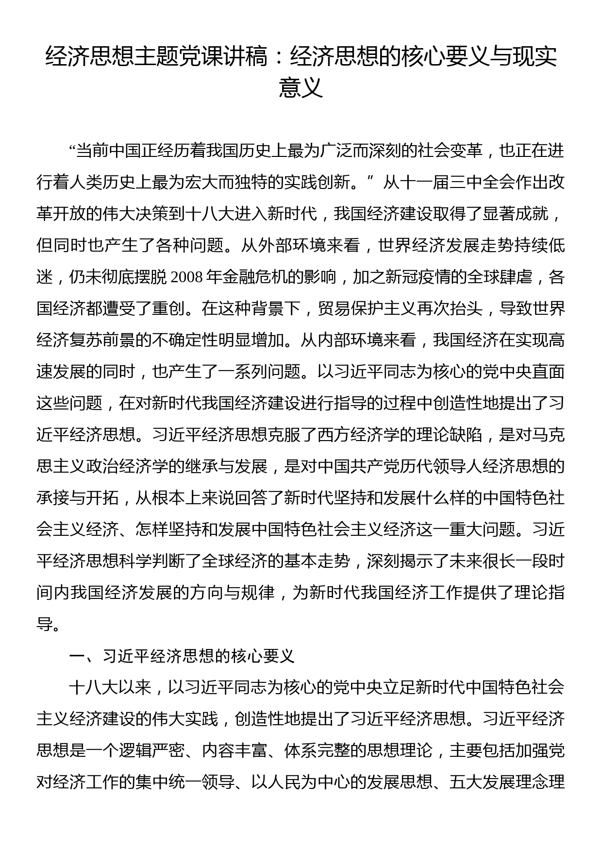 经济思想主题党课讲稿：经济思想的核心要义与现实意义_第1页