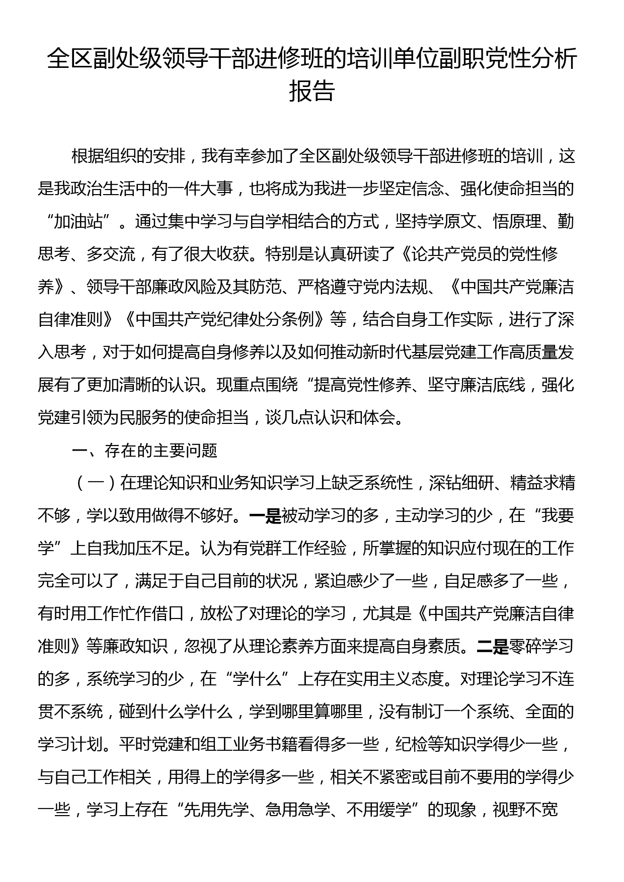 全区副处级领导干部进修班的培训单位副职党性分析报告_第1页