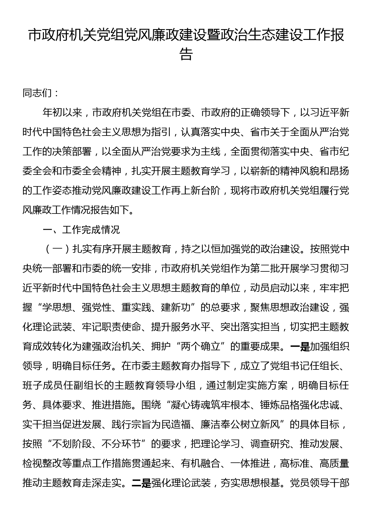 市政府机关党组党风廉政建设暨政治生态建设工作报告_第1页