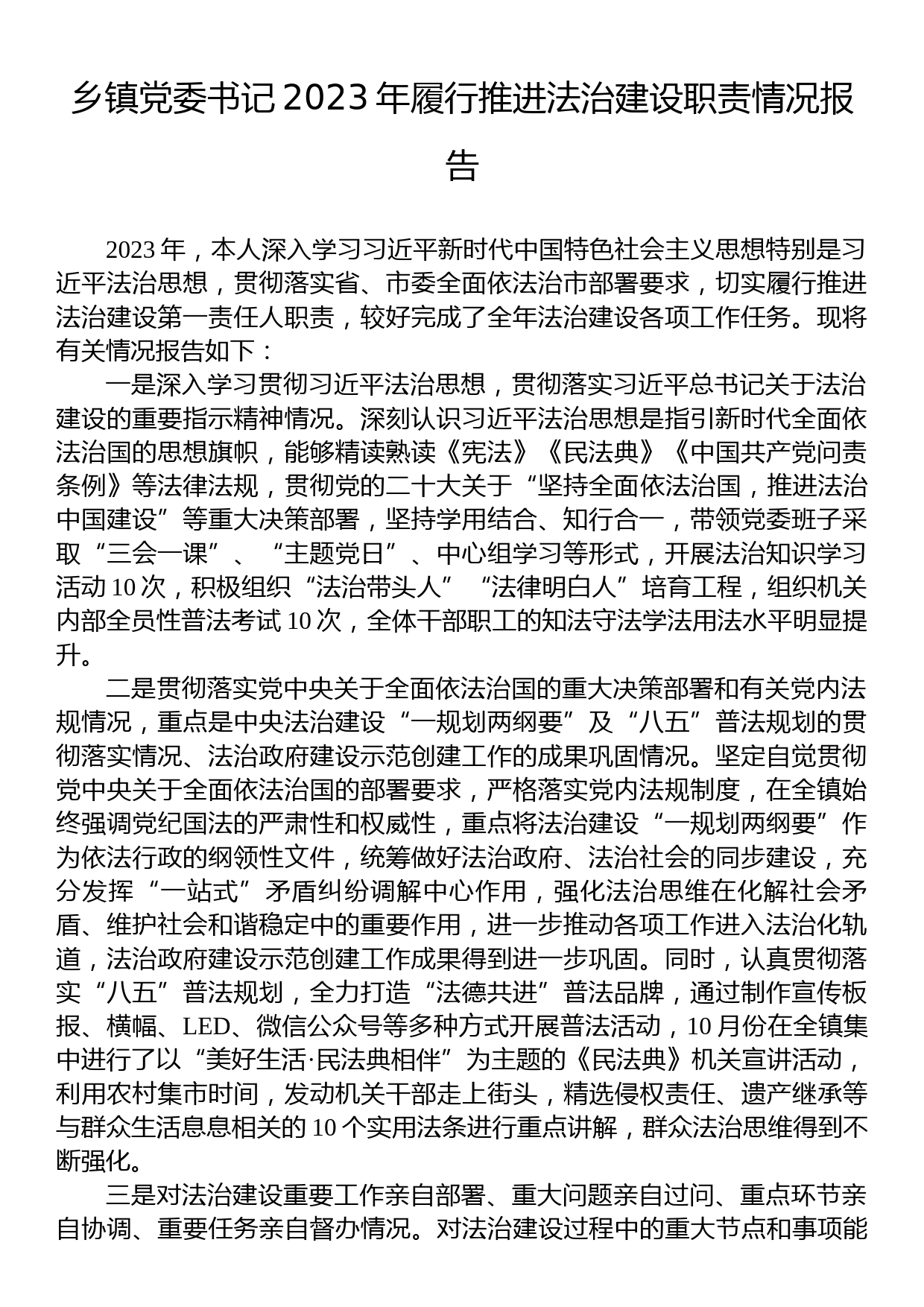 乡镇党委书记2023年履行推进法治建设职责情况报告_第1页