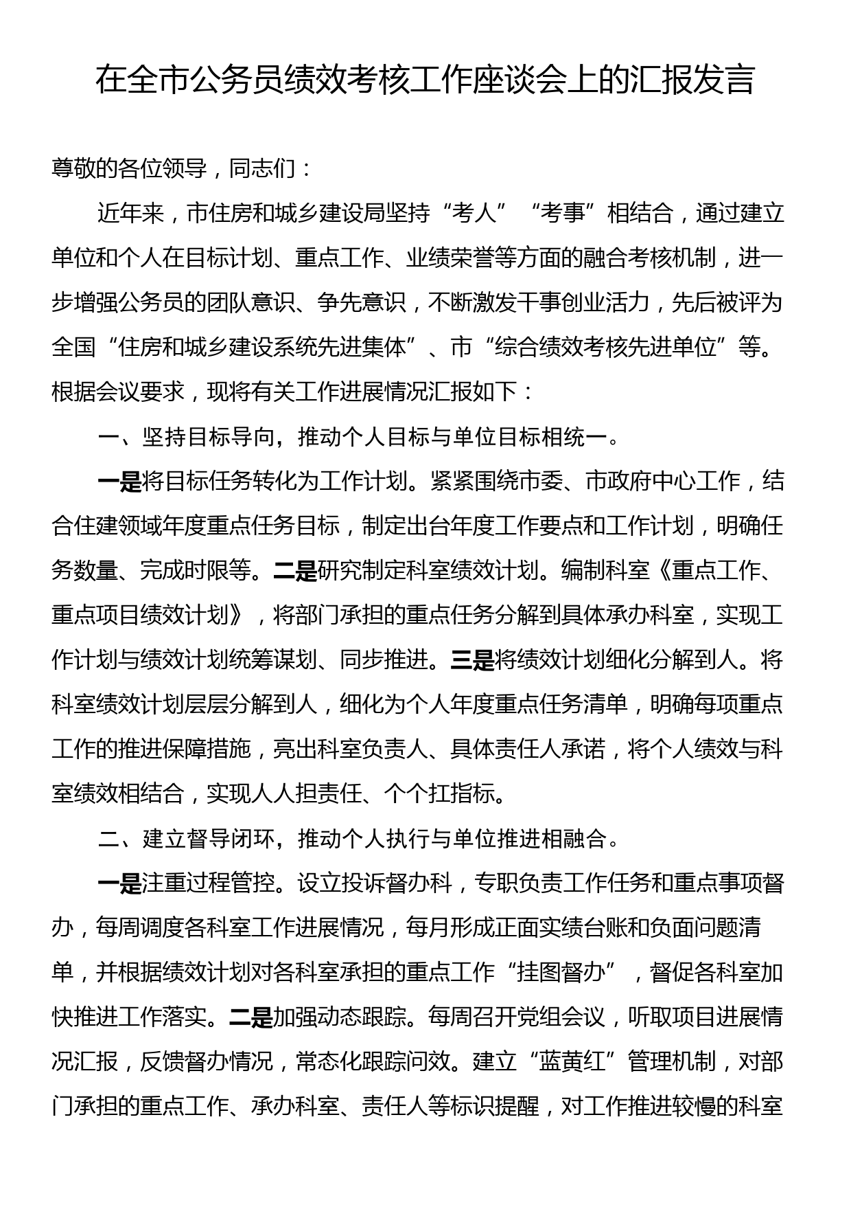 在全市公务员绩效考核工作座谈会上的汇报发言_第1页