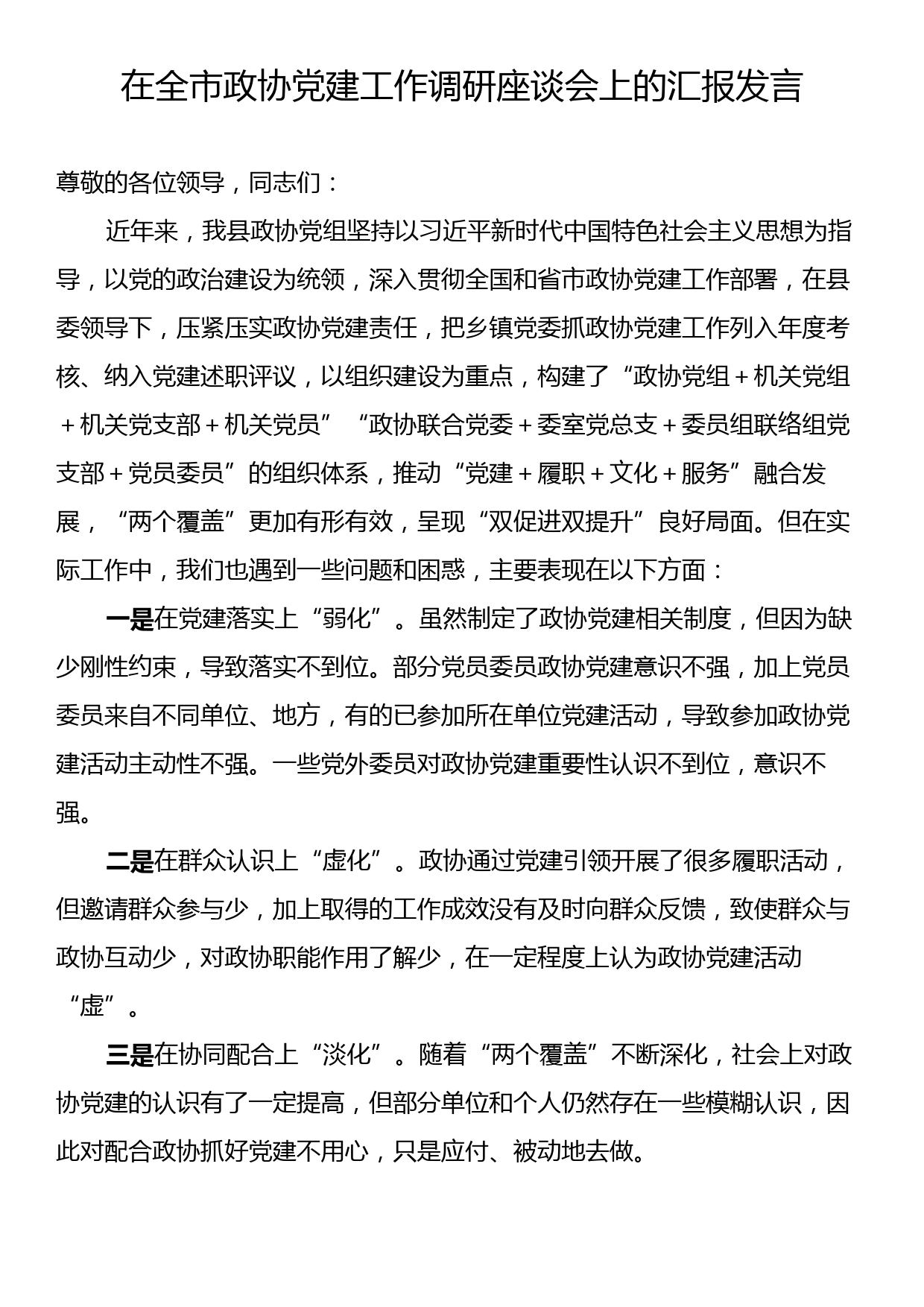 在全市政协党建工作调研座谈会上的汇报发言_第1页