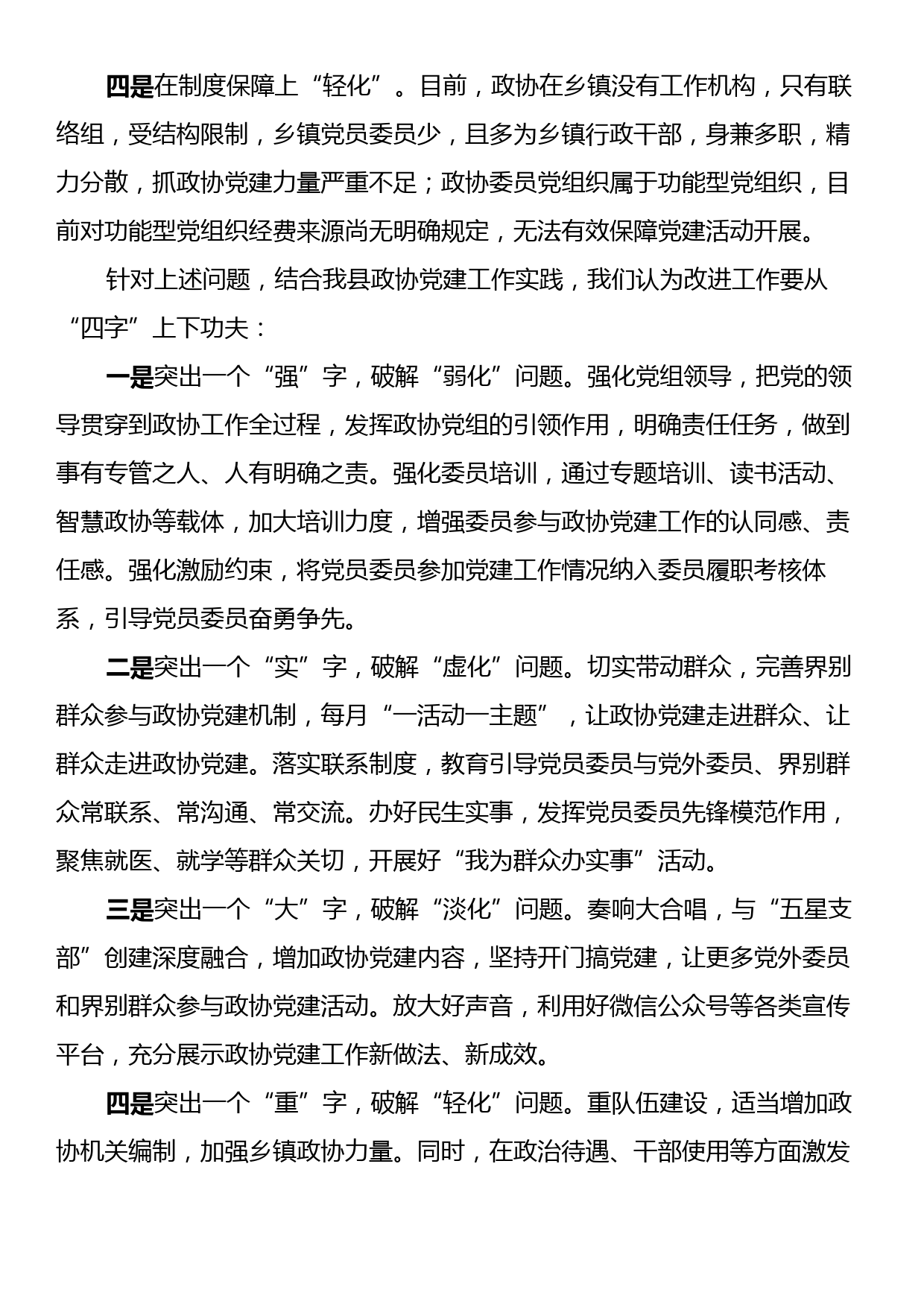 在全市政协党建工作调研座谈会上的汇报发言_第2页