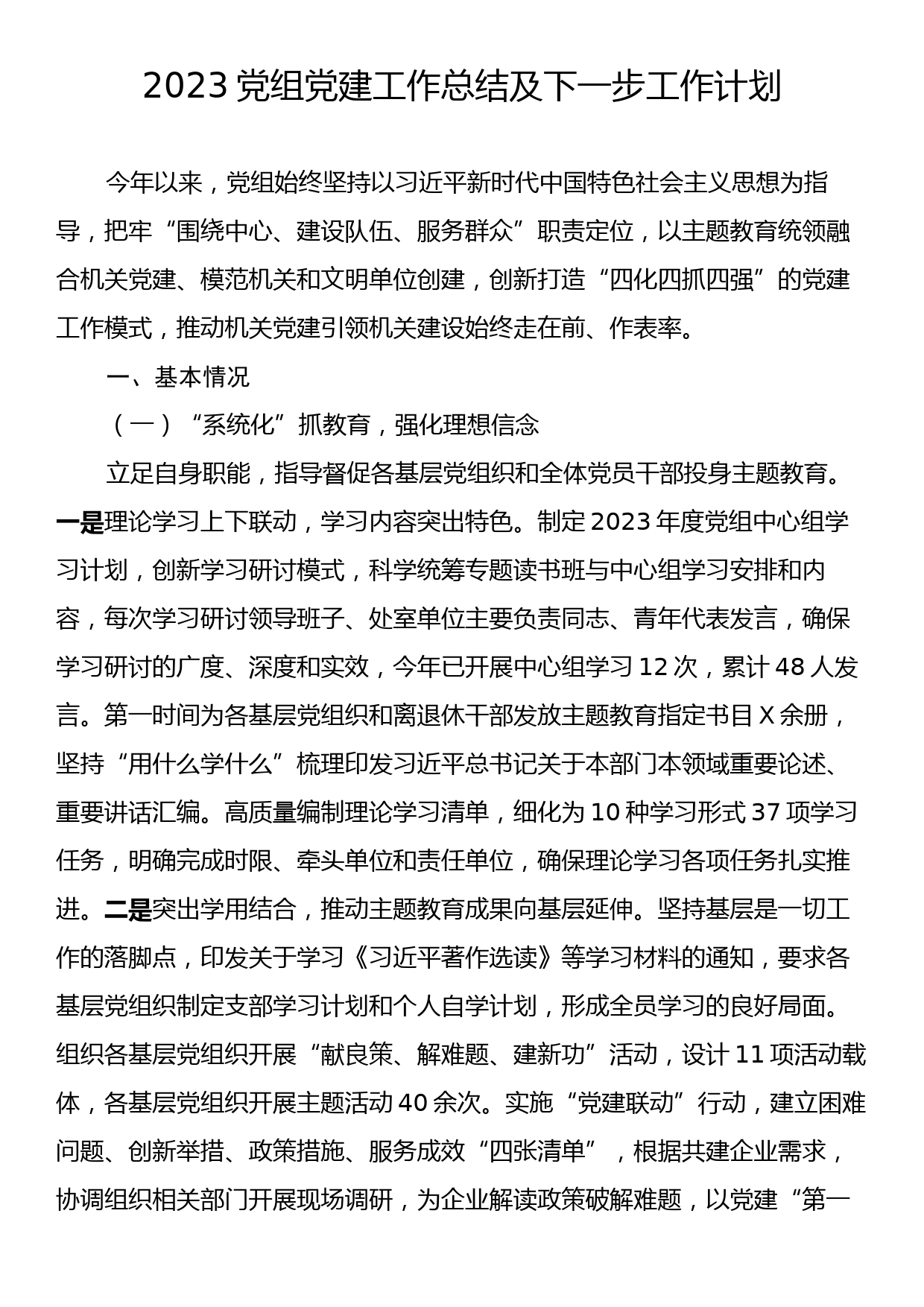 2023党组党建工作总结及下一步工作计划_第1页