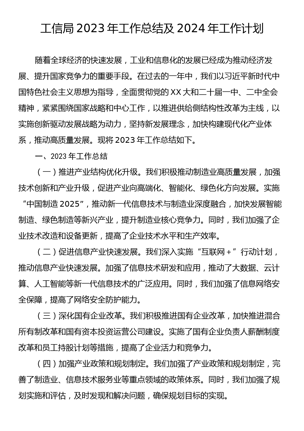 工信局2023年工作总结及2024年工作计划_第1页