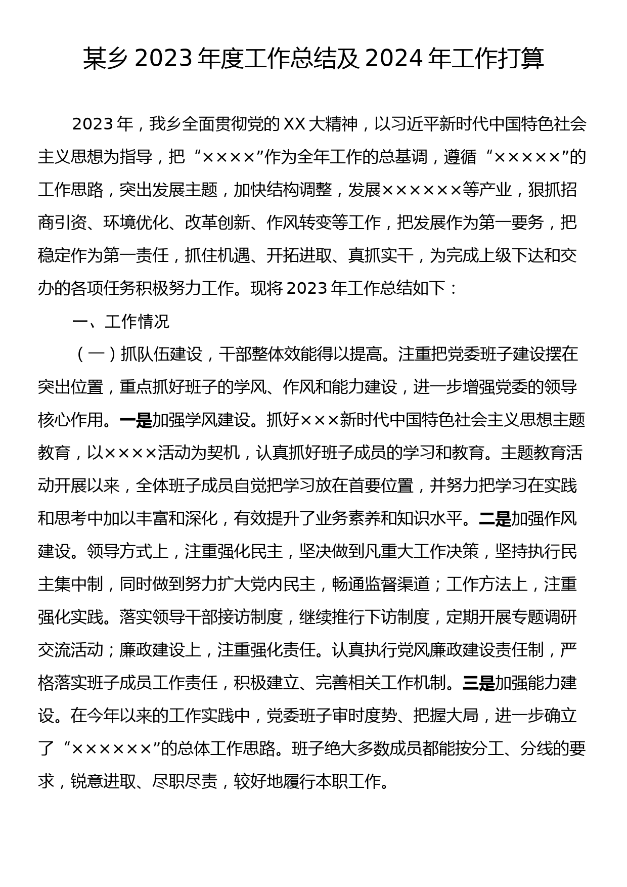 某乡2023年度工作总结及2024年工作打算_第1页