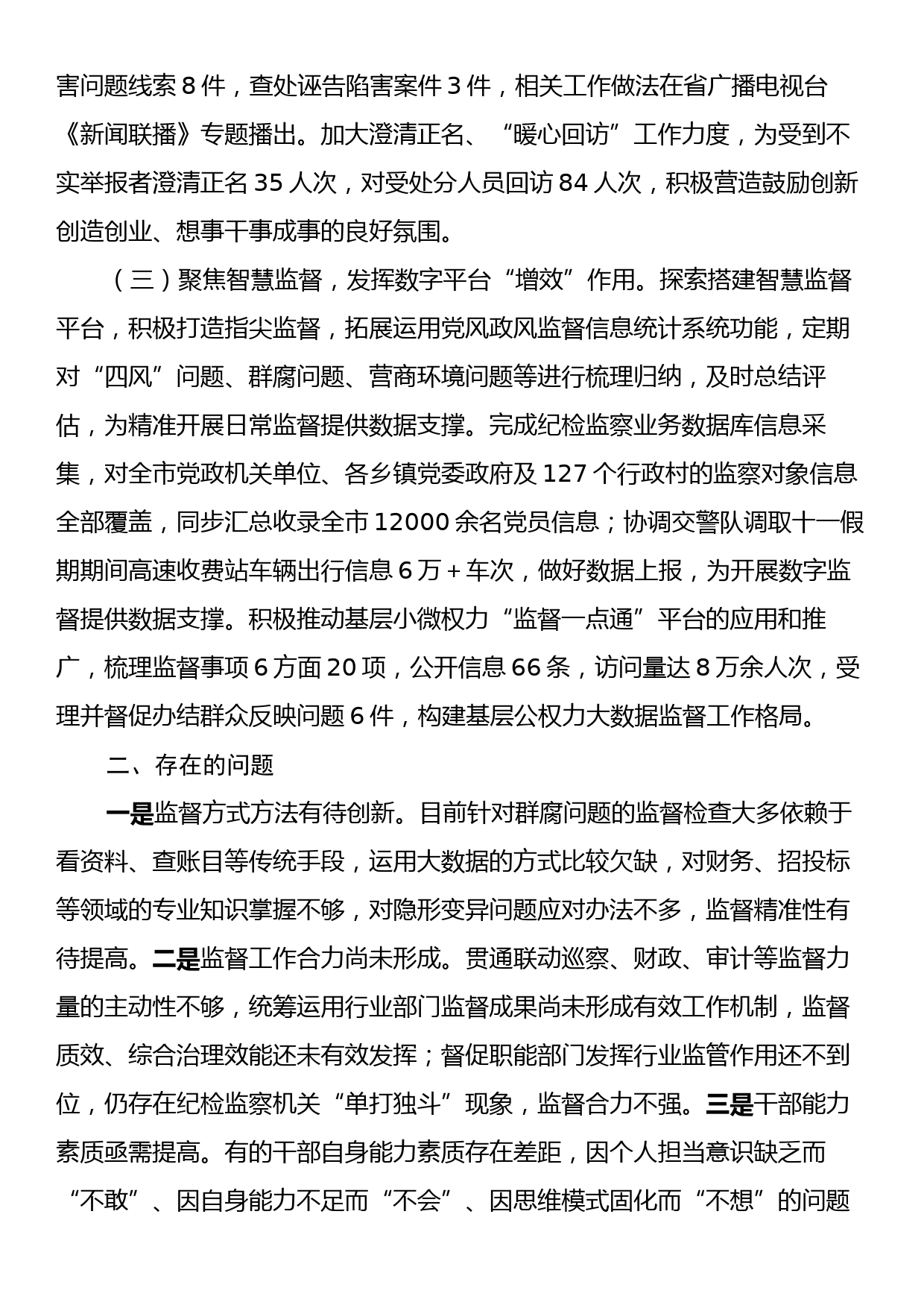 市纪委监委关于整治群众身边腐败问题和不正之风的调研报告_第2页