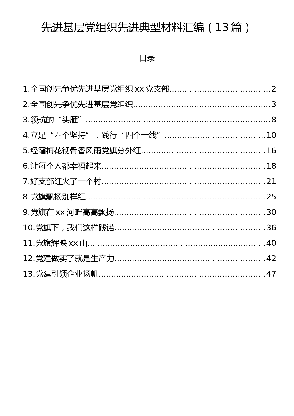 先进基层党组织先进典型材料汇编（13篇）_第1页