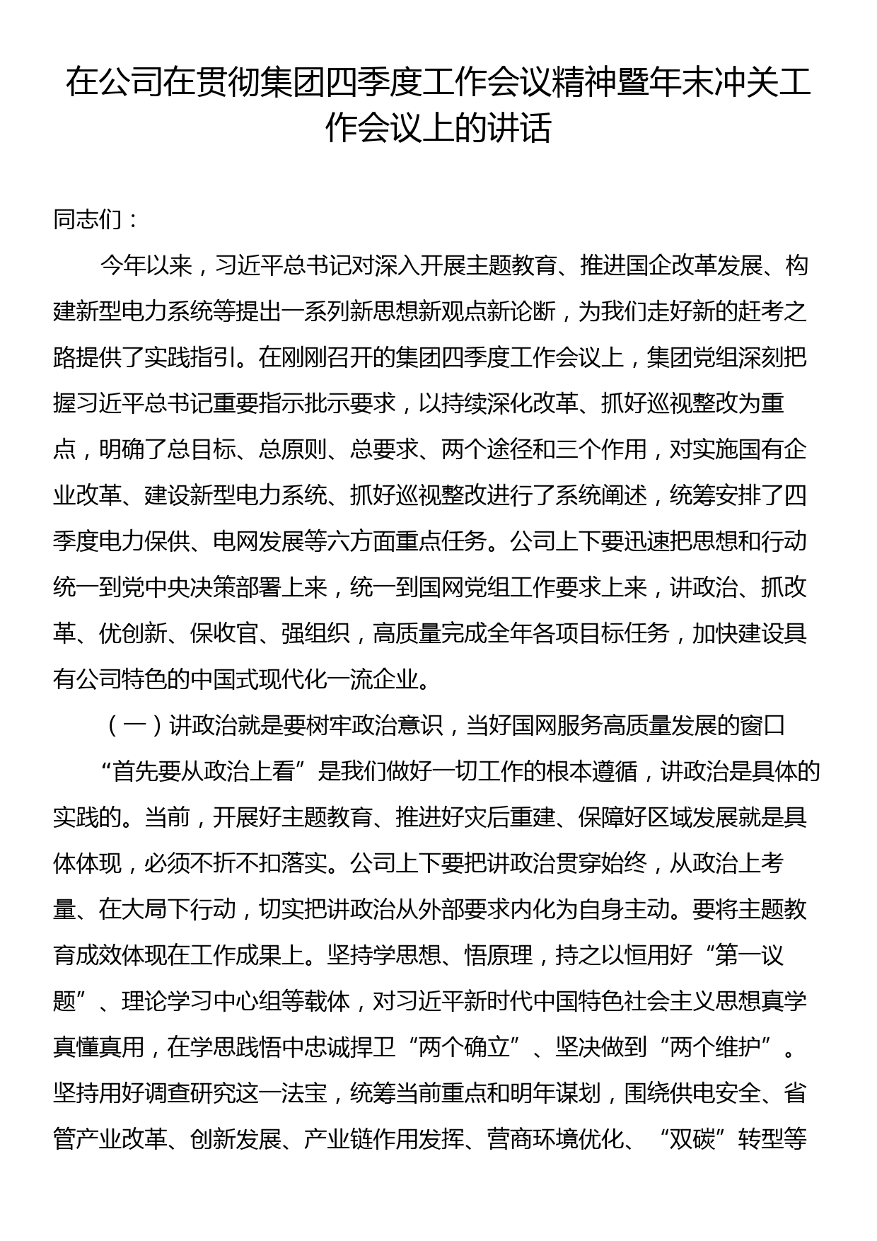 在公司在贯彻集团四季度工作会议精神暨年末冲关工作会议上的讲话_第1页