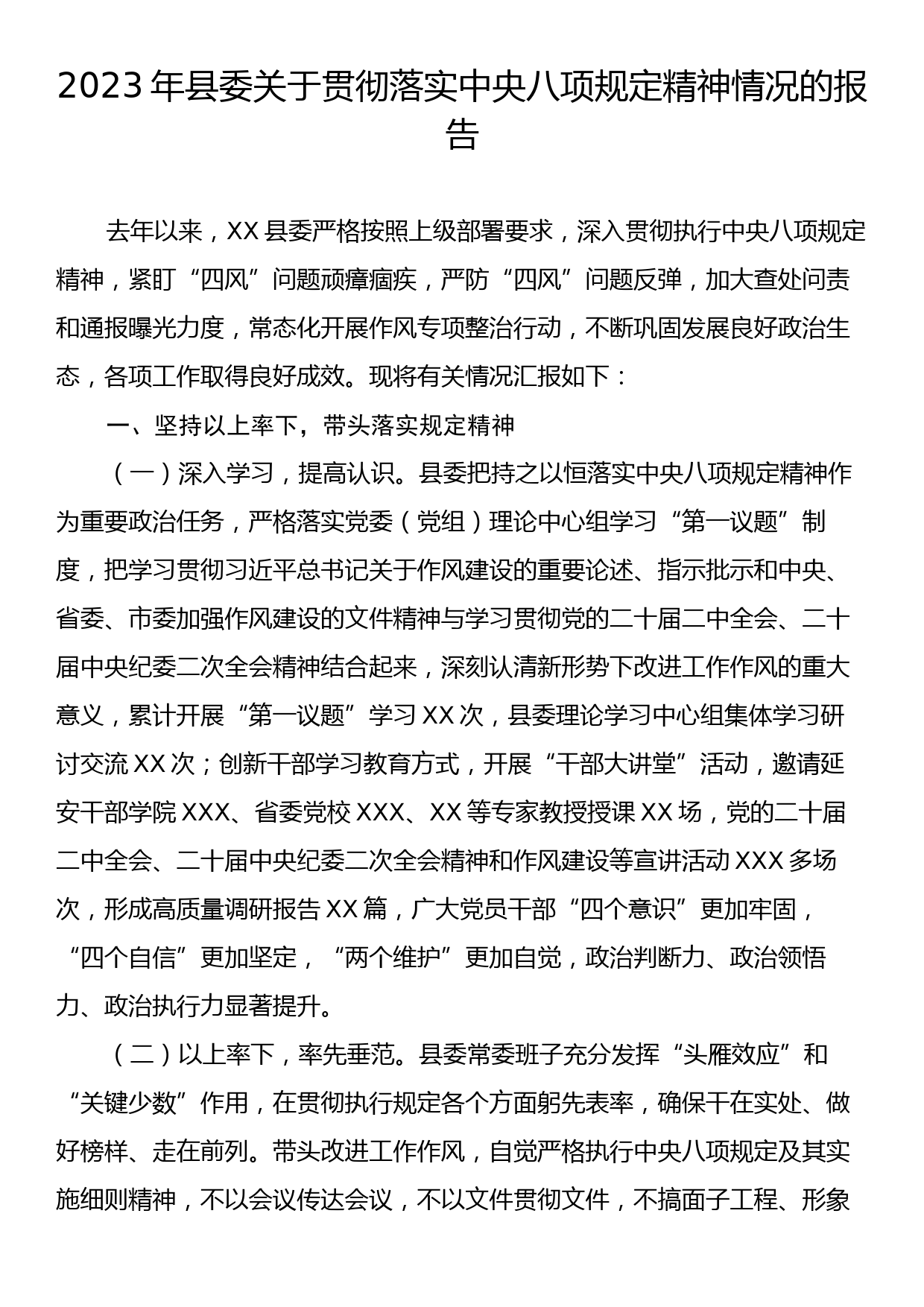 2023年县委关于贯彻落实中央八项规定精神情况的报告_第1页