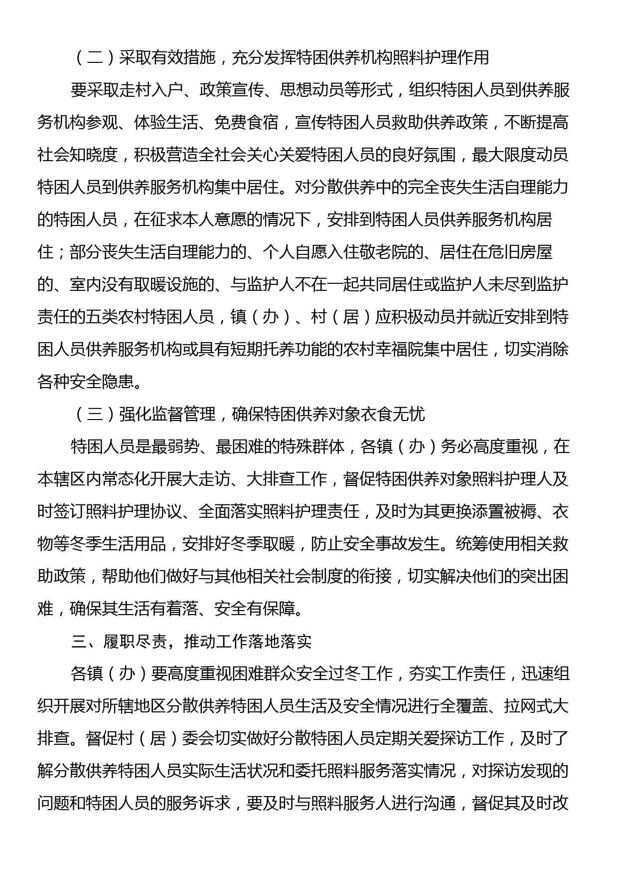 xx市分散供养特困人员安全过冬及探访关爱工作的实施方案_第2页