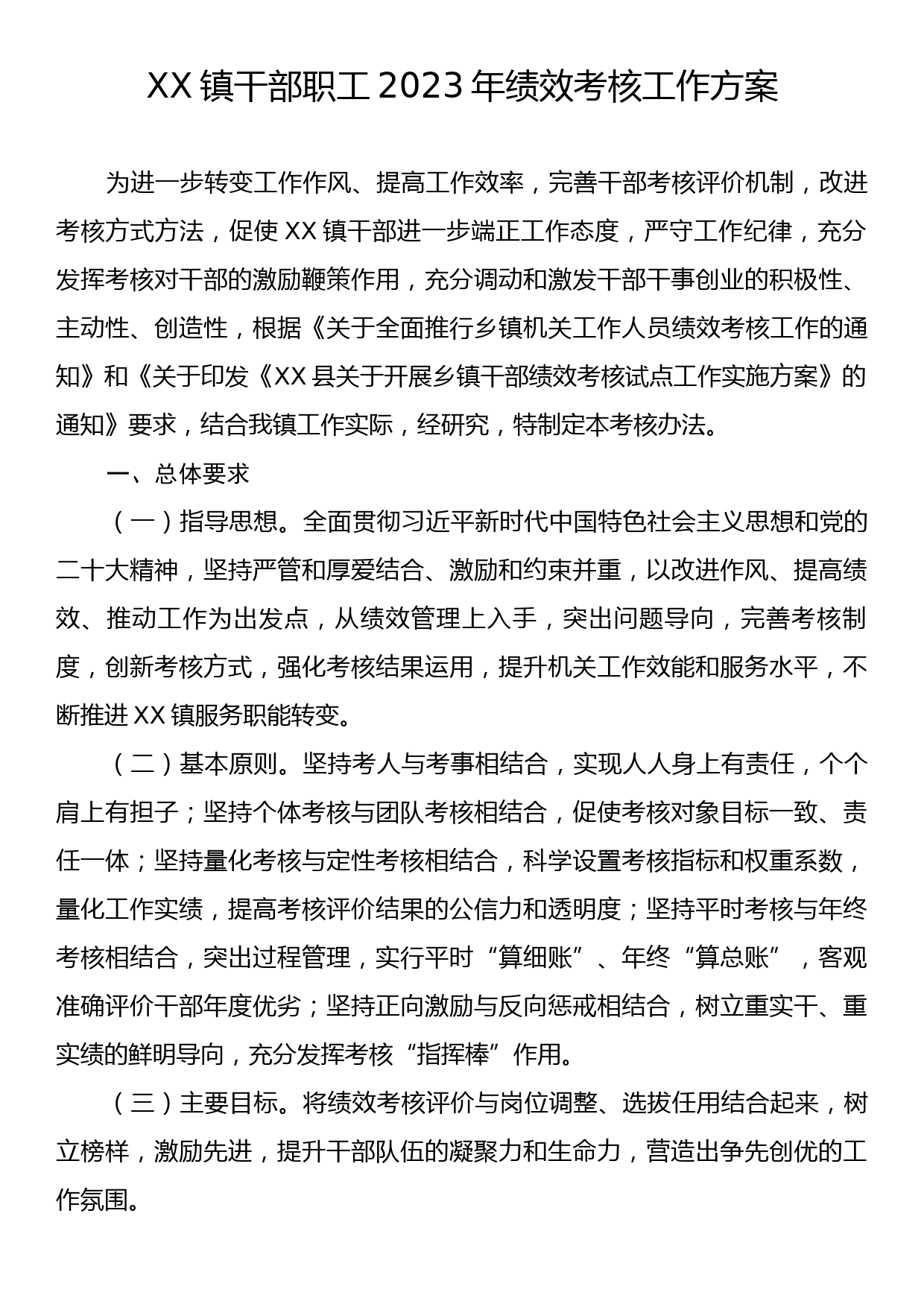 XX镇干部职工2023年绩效考核工作方案_第1页