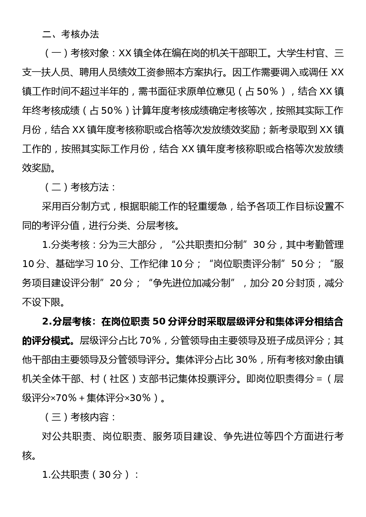 XX镇干部职工2023年绩效考核工作方案_第2页