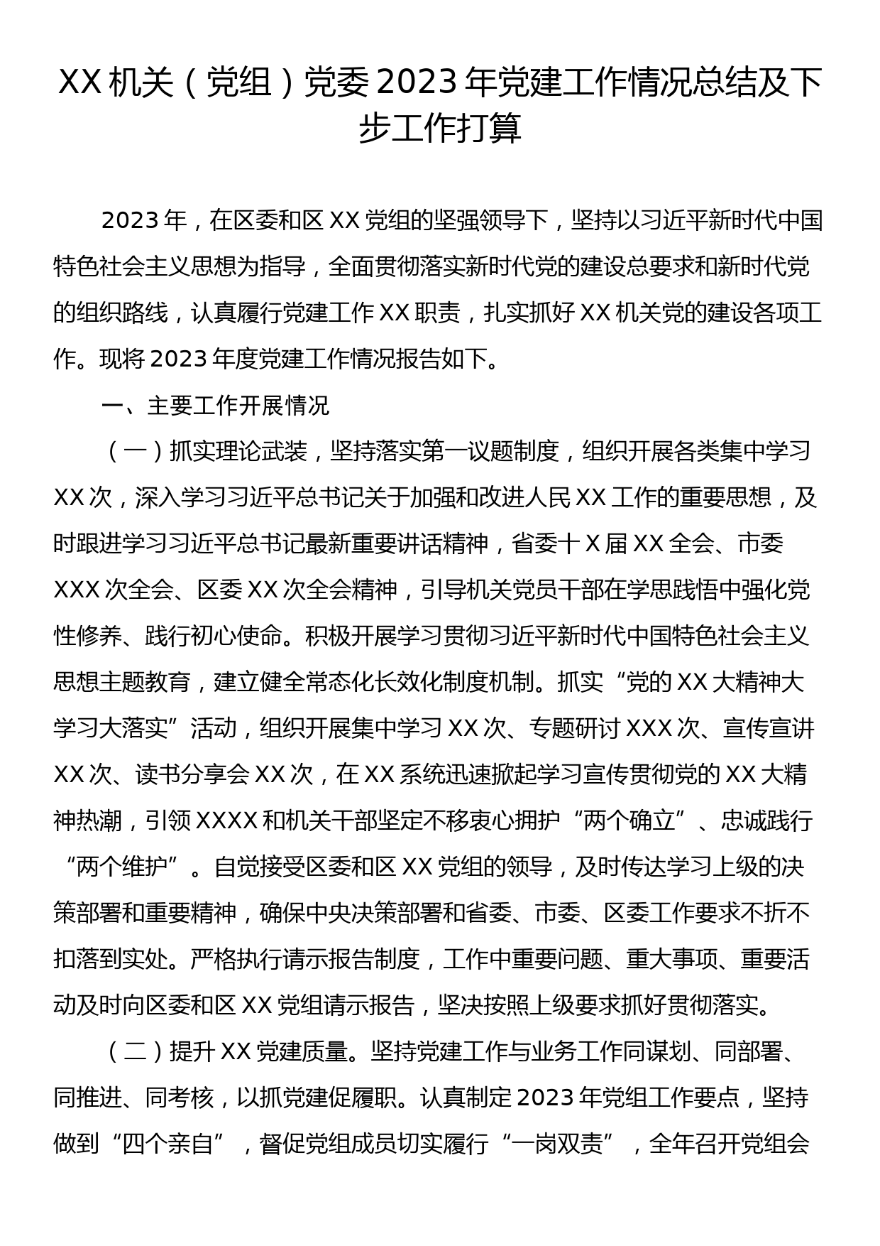 XX机关（党组）党委2023年党建工作情况总结及下步工作打算_第1页