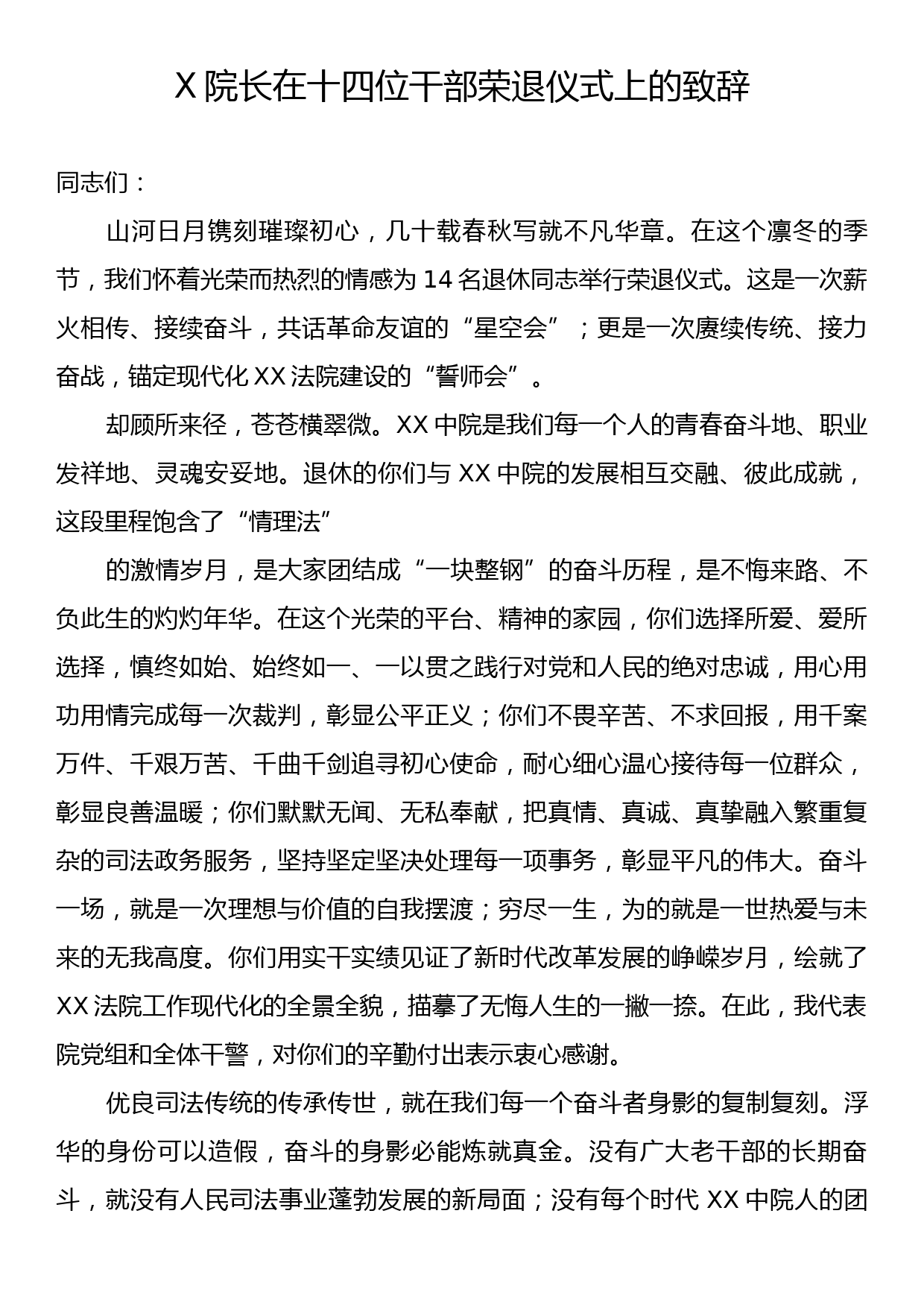 X院长在十四位干部荣退仪式上的致辞_第1页