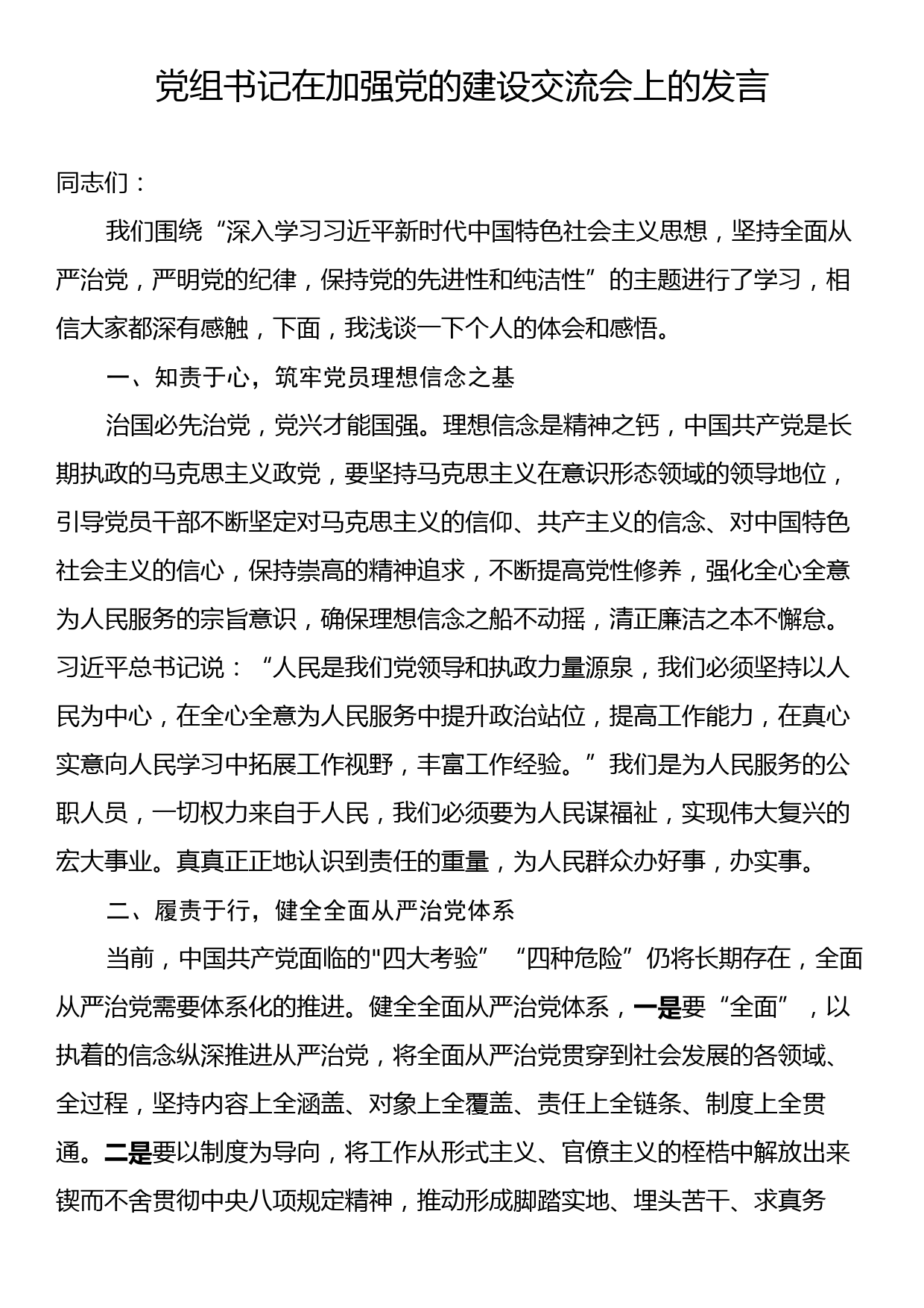 党组书记在加强党的建设交流会上的发言_第1页