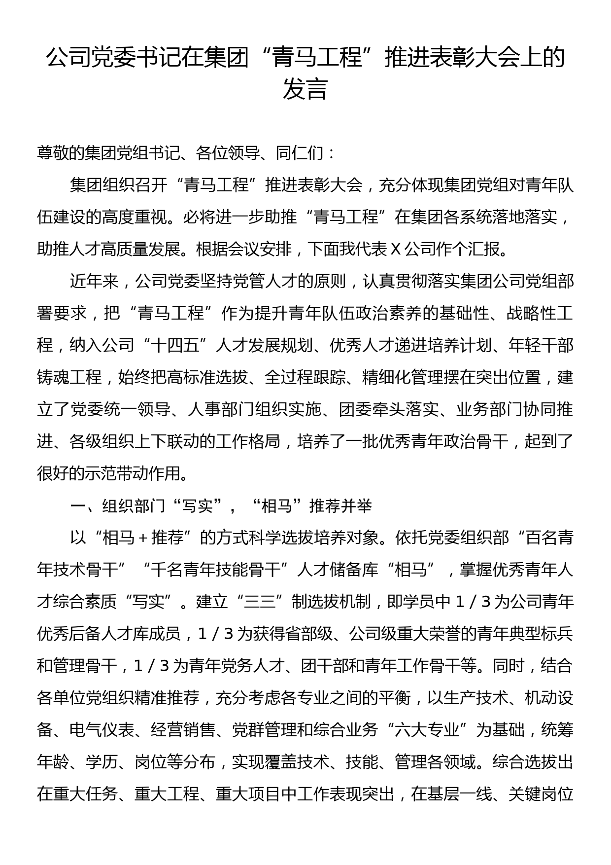 公司党委书记在集团“青马工程”推进表彰大会上的发言_第1页