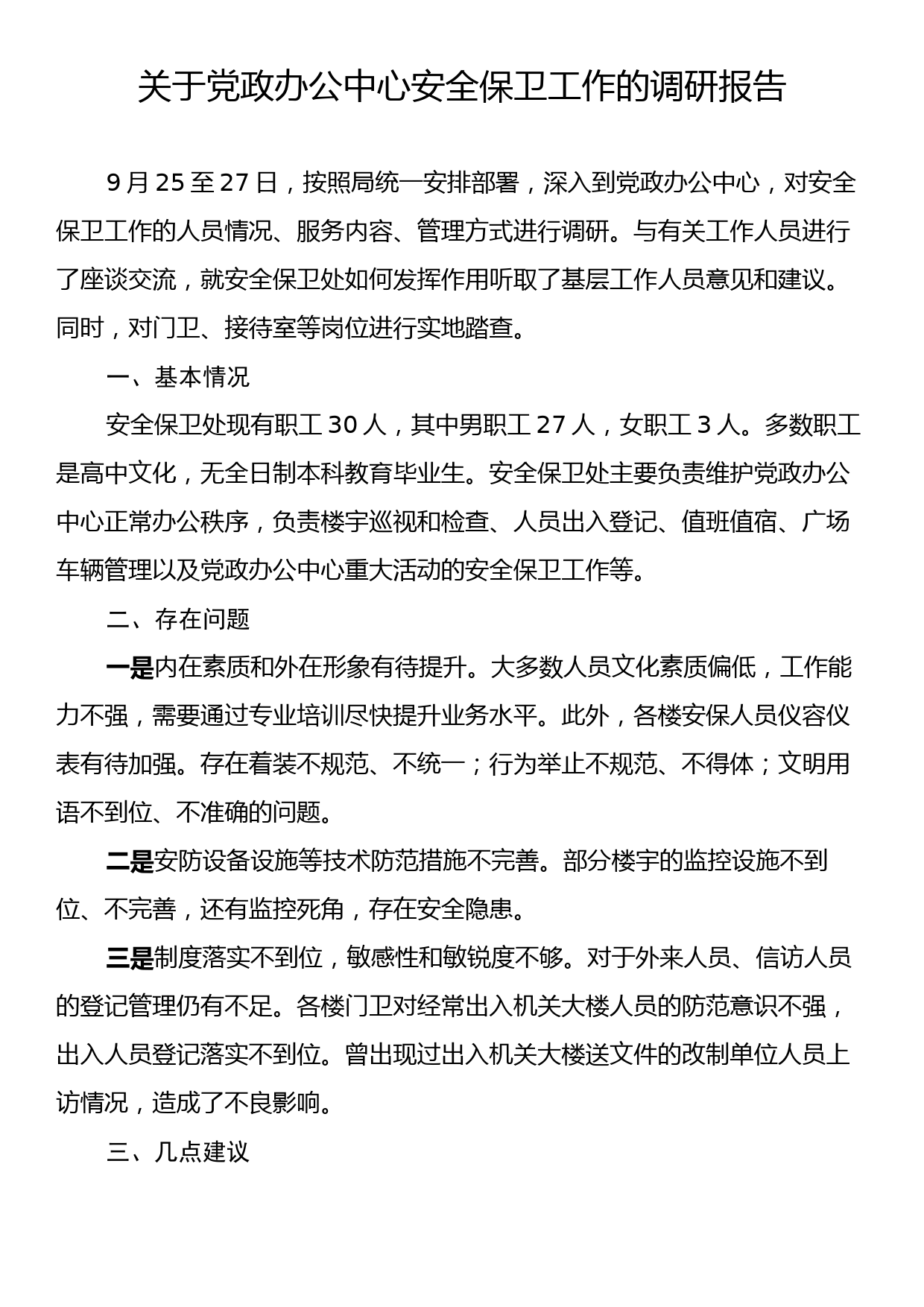 关于党政办公中心安全保卫工作的调研报告_第1页