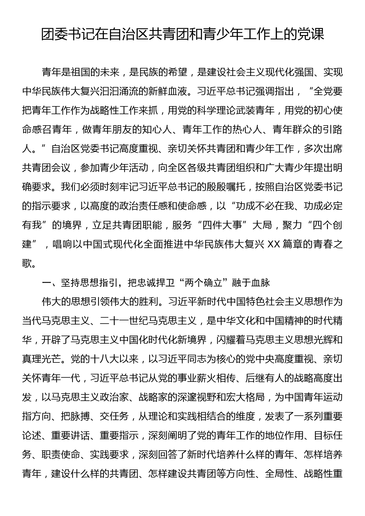 团委书记在自治区共青团和青少年工作上的党课_第1页