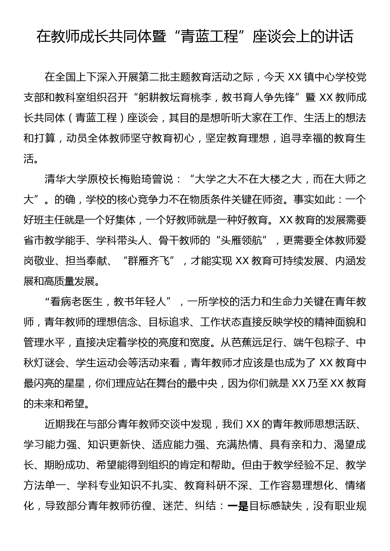 在教师成长共同体暨“青蓝工程”座谈会上的讲话_第1页