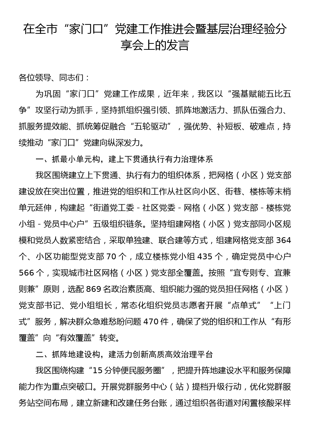 在全市“家门口”党建工作推进会暨基层治理经验分享会上的发言_第1页