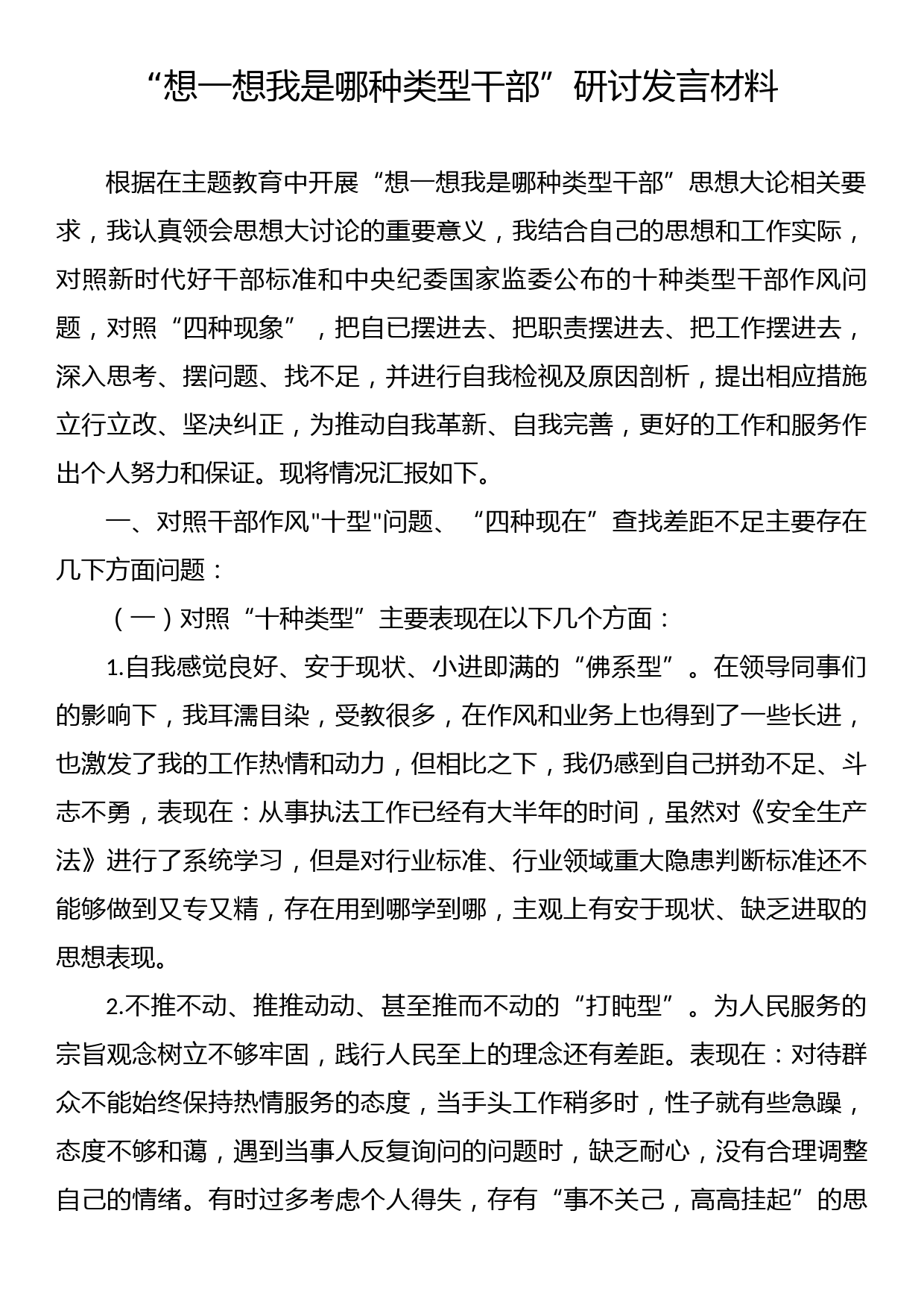 23112102：“想一想我是哪种类型干部”研讨发言材料_第1页