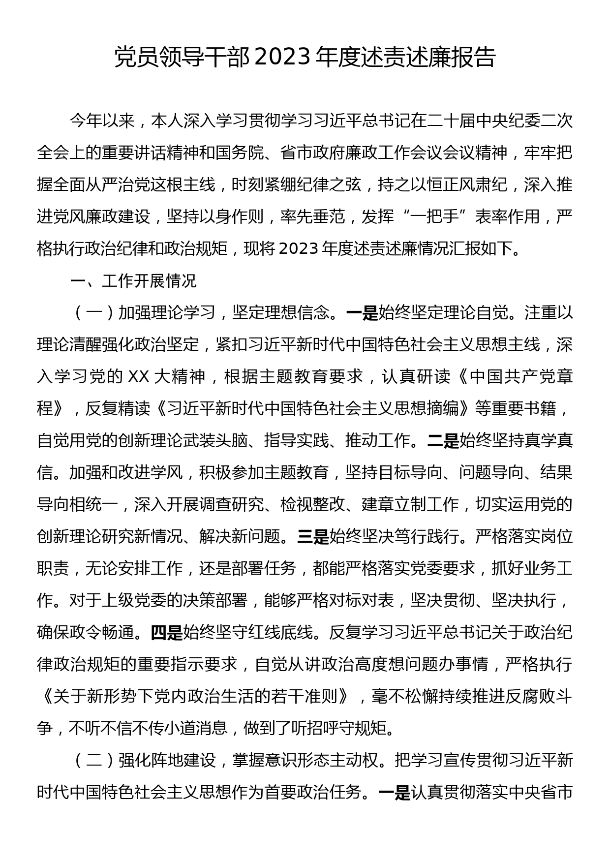 23112101：党员领导干部2023年度述责述廉报告_第1页