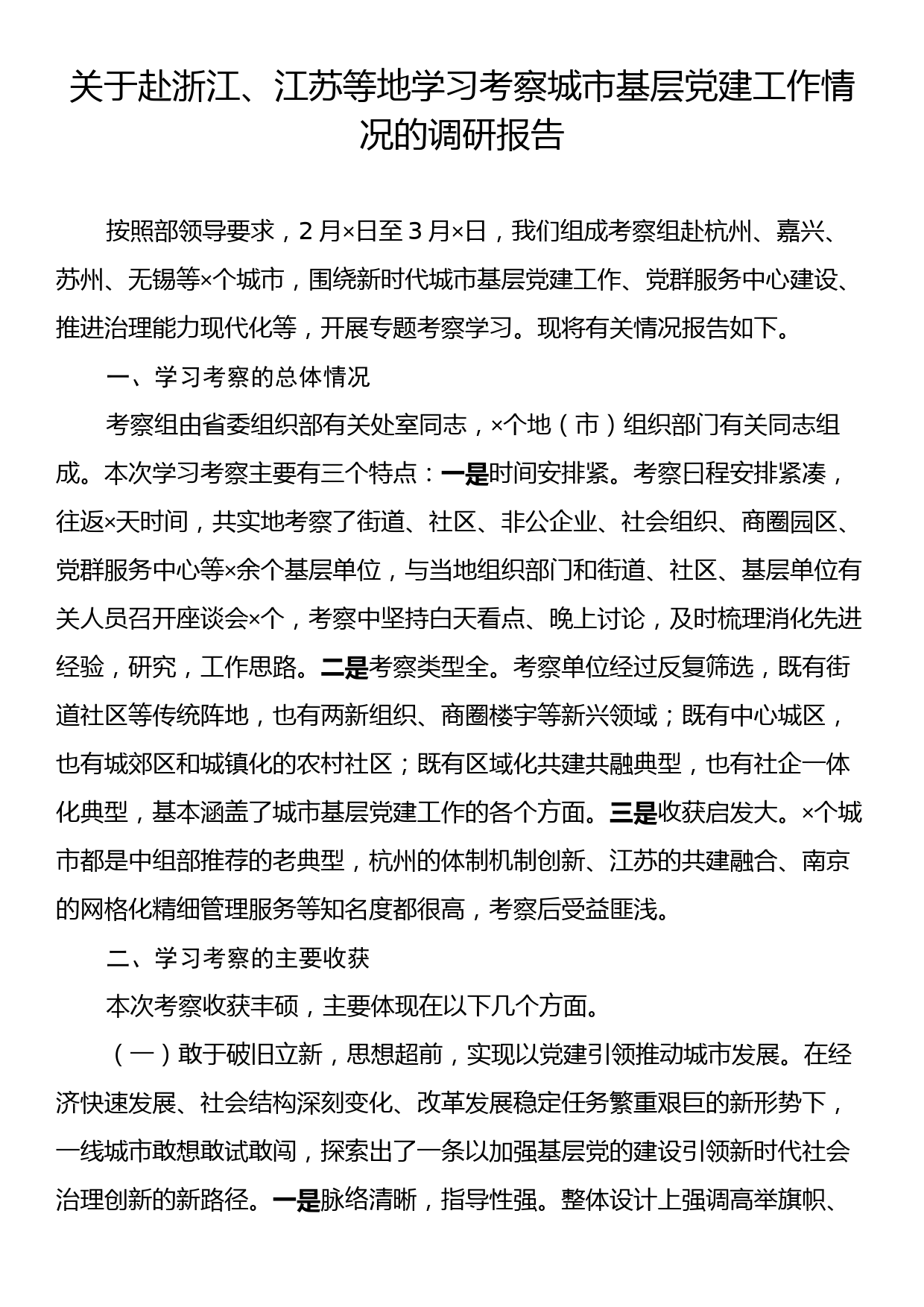 关于赴浙江、江苏等地学习考察城市基层党建工作情况的调研报告_第1页