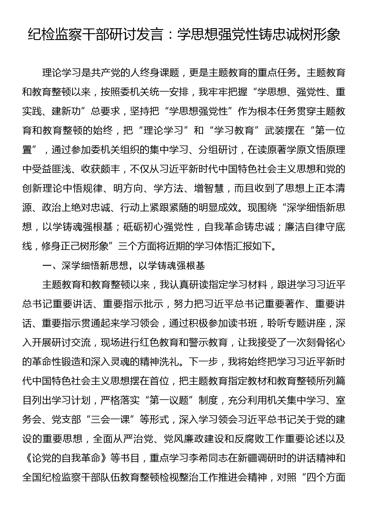 纪检监察干部研讨发言：学思想强党性铸忠诚树形象_第1页