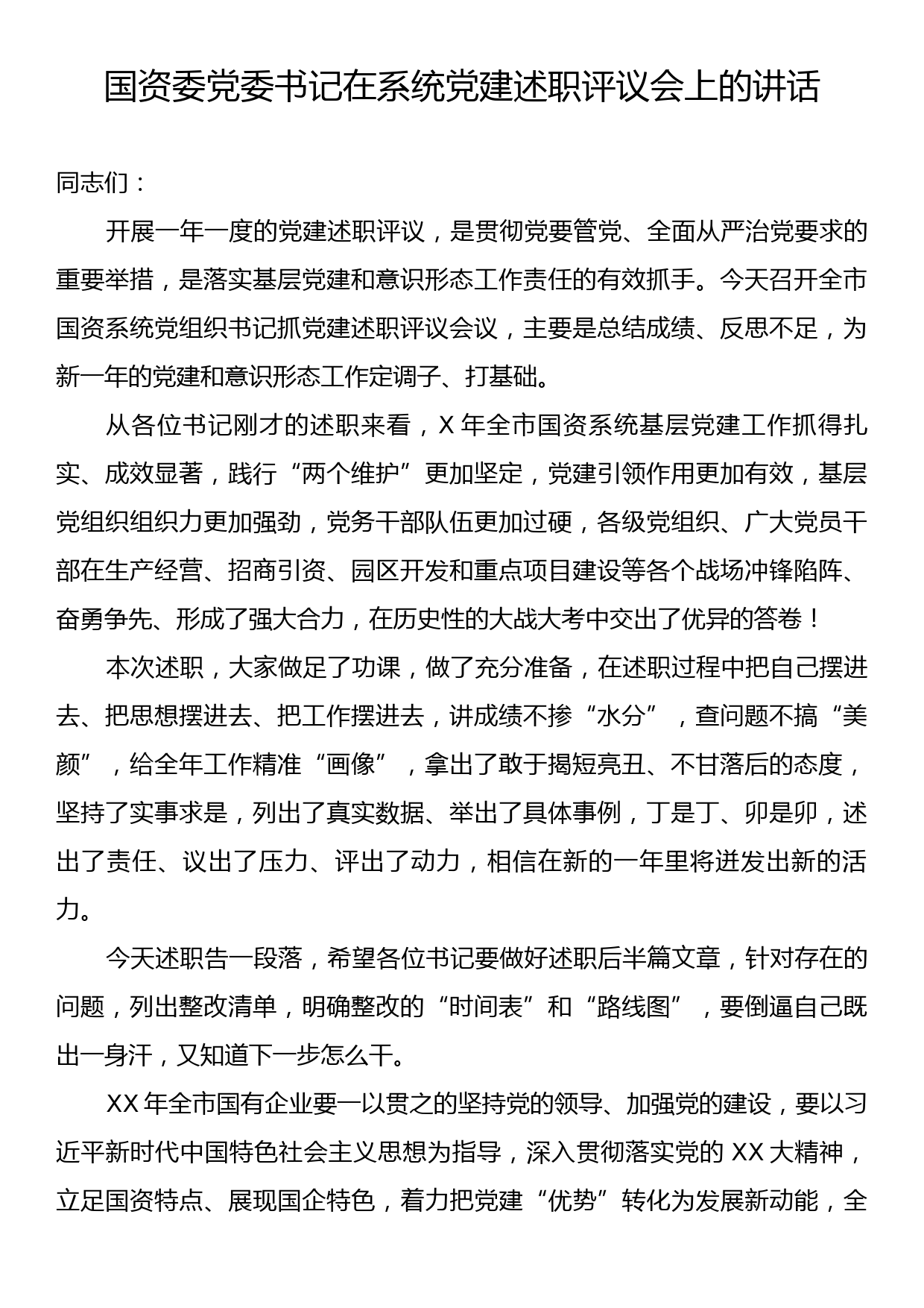 国资委党委书记在系统党建述职评议会上的讲话_第1页