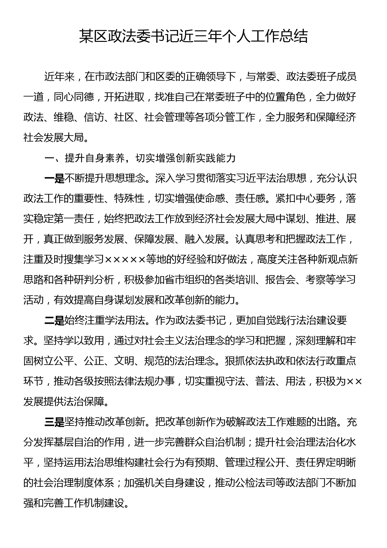 某区政法委书记近三年个人工作总结_第1页