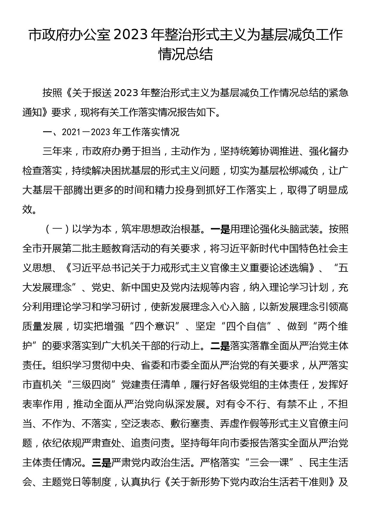 市政府办公室2023年整治形式主义为基层减负工作情况总结_第1页