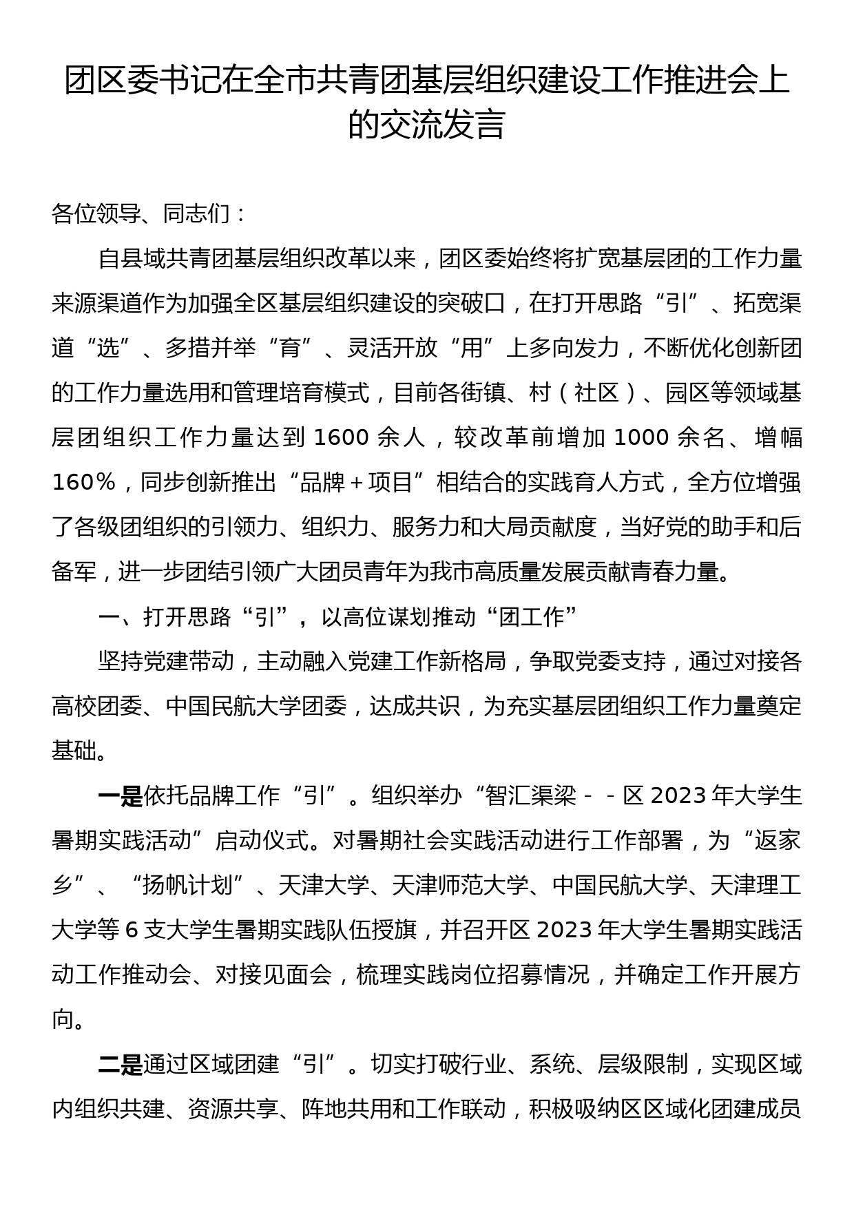 团区委书记在全市共青团基层组织建设工作推进会上的交流发言_第1页