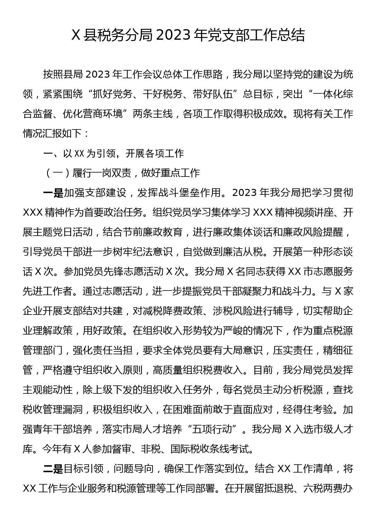 X县税务分局2023年党支部工作总结_第1页