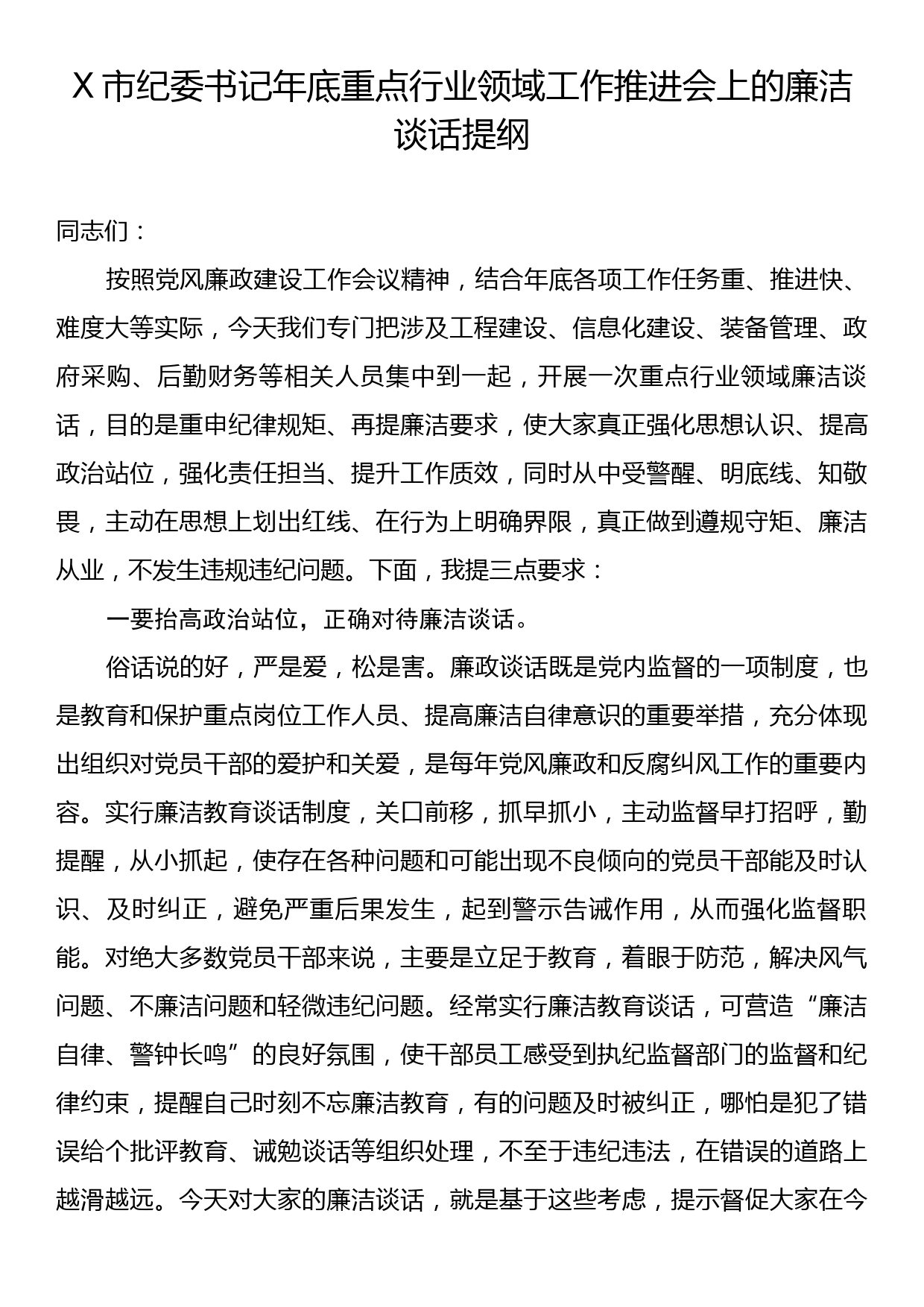 X市纪委书记年底重点行业领域工作推进会上的廉洁谈话提纲_第1页