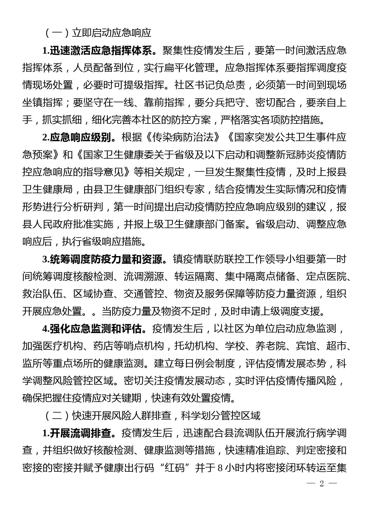 新冠肺炎疫情处置应急预案_第2页