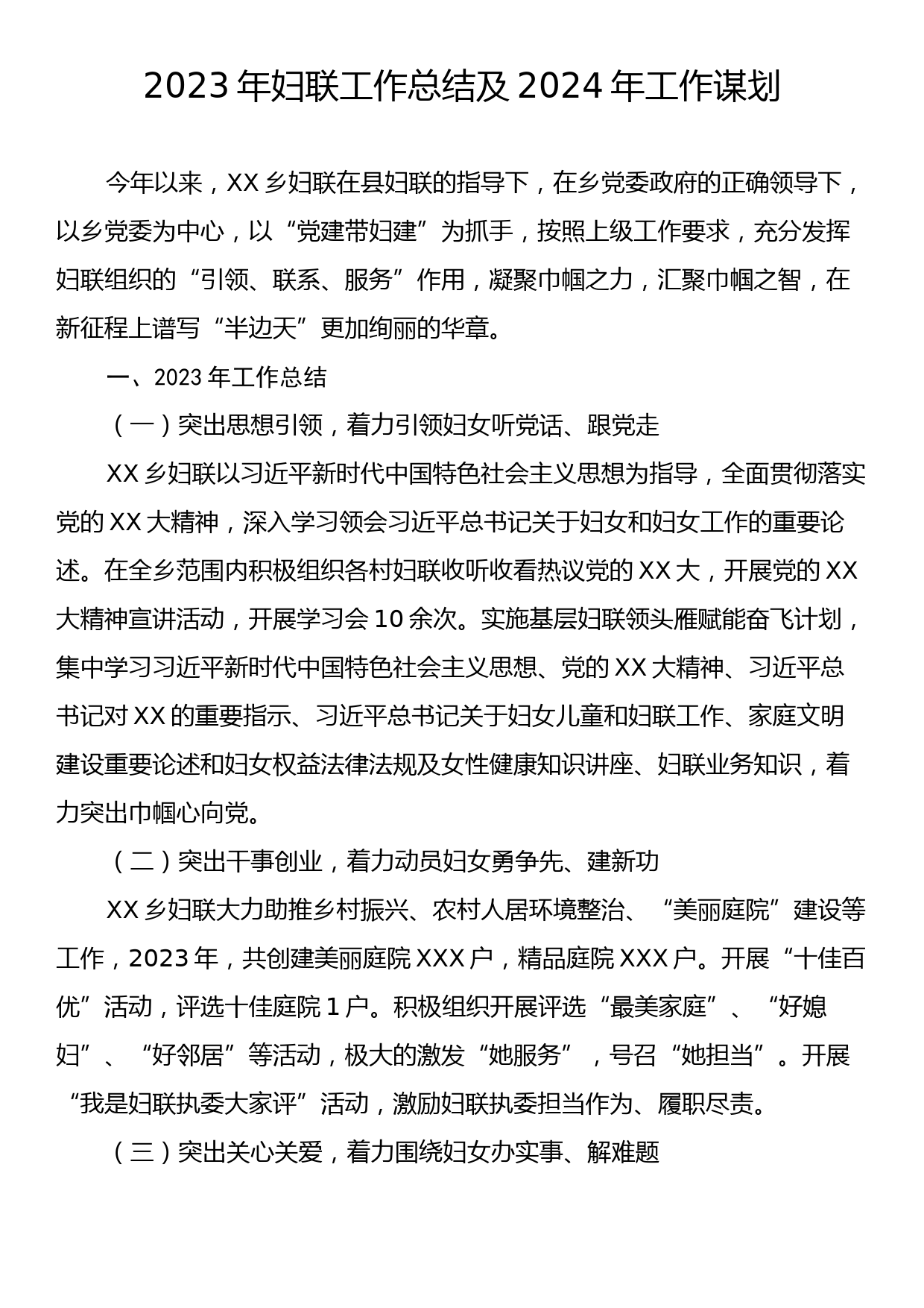 2023年妇联工作总结及2024年工作谋划_第1页